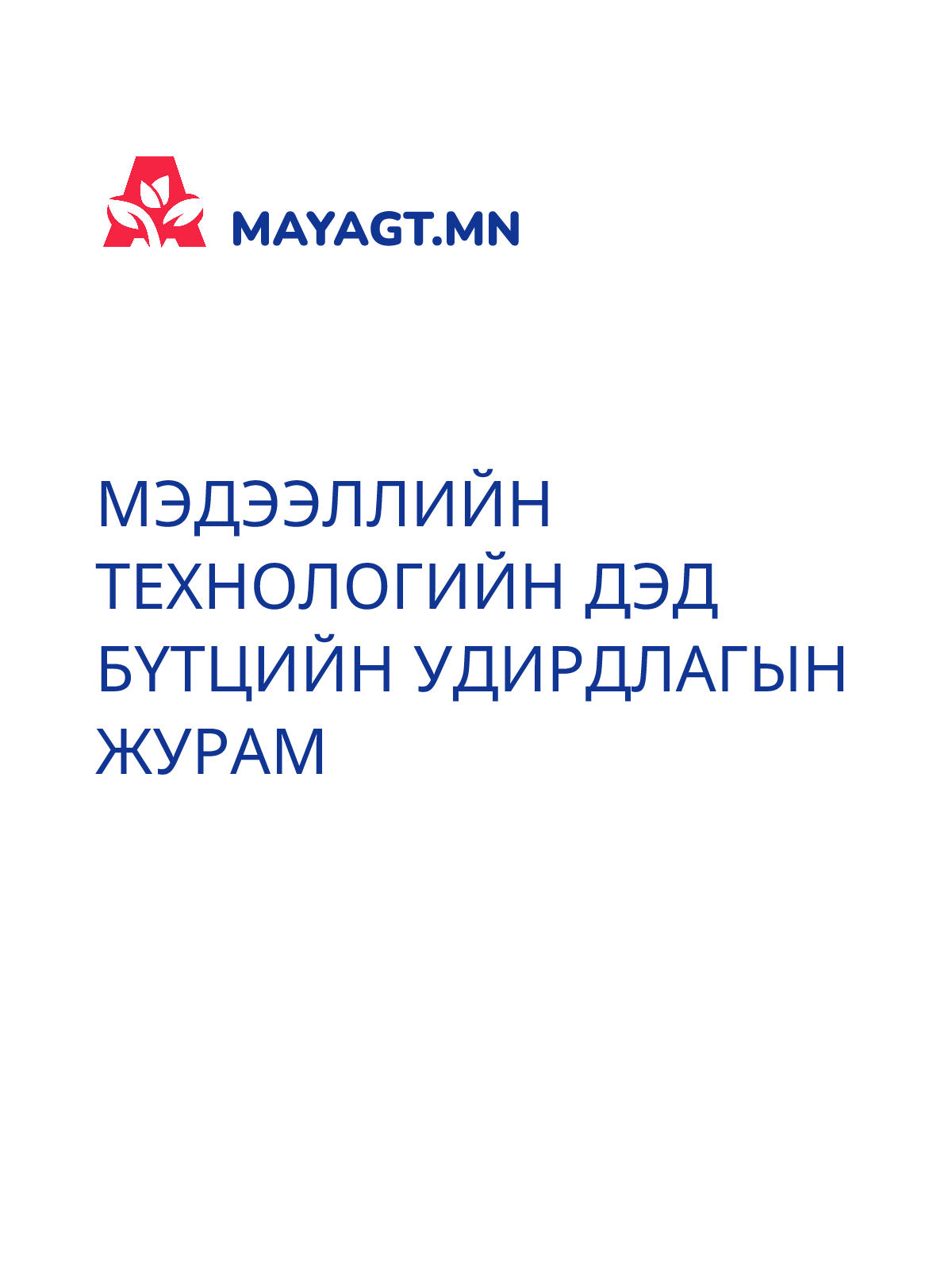 МЭДЭЭЛЛИЙН ТЕХНОЛОГИЙН ДЭД БҮТЦИЙН УДИРДЛАГЫН ЖУРАМ