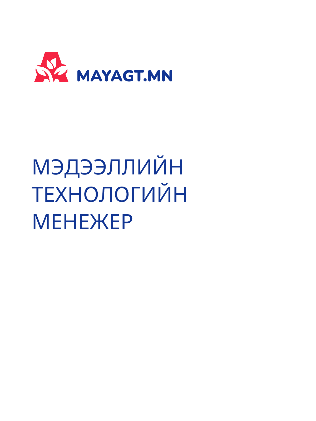 МЭДЭЭЛЛИЙН ТЕХНОЛОГИЙН МЕНЕЖЕР