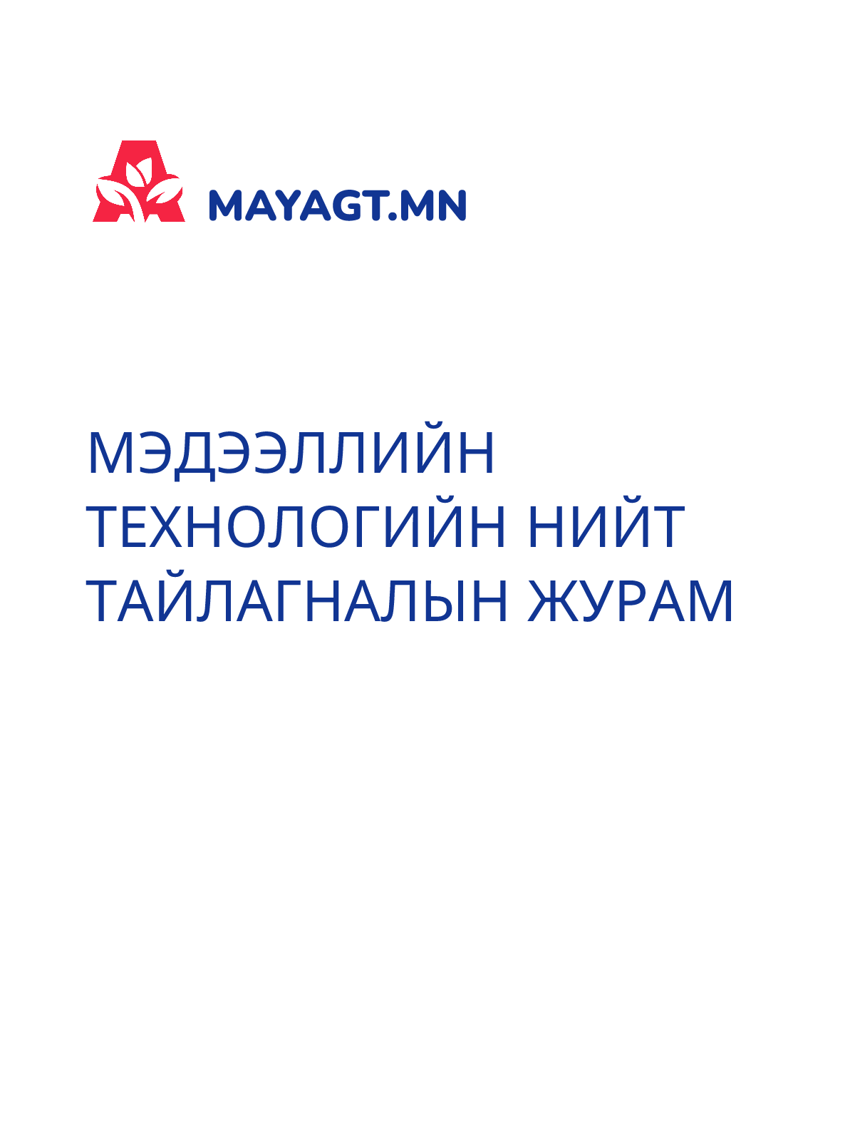 МЭДЭЭЛЛИЙН ТЕХНОЛОГИЙН НИЙТ ТАЙЛАГНАЛЫН ЖУРАМ