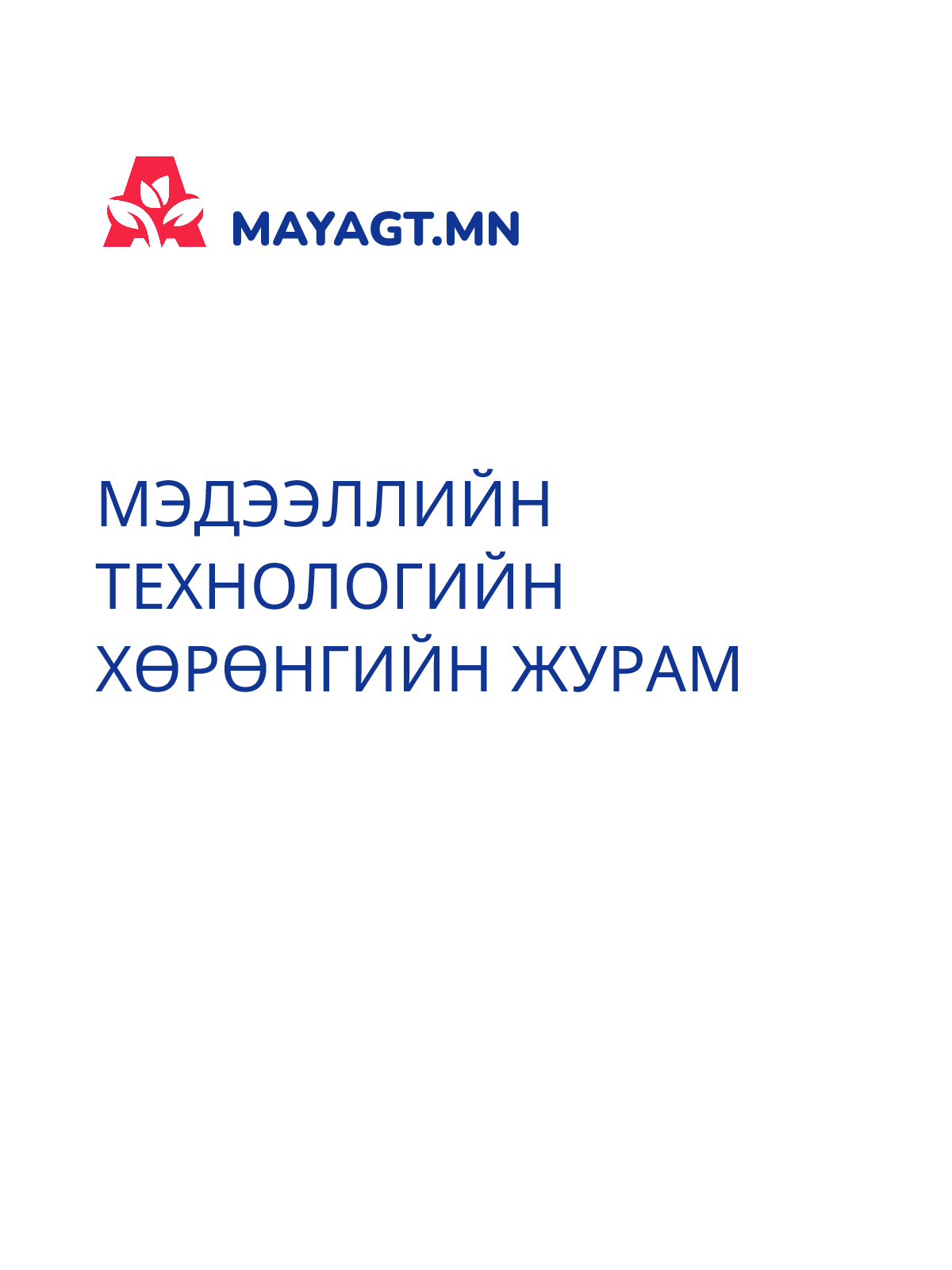 МЭДЭЭЛЛИЙН ТЕХНОЛОГИЙН ХӨРӨНГИЙН ЖУРАМ