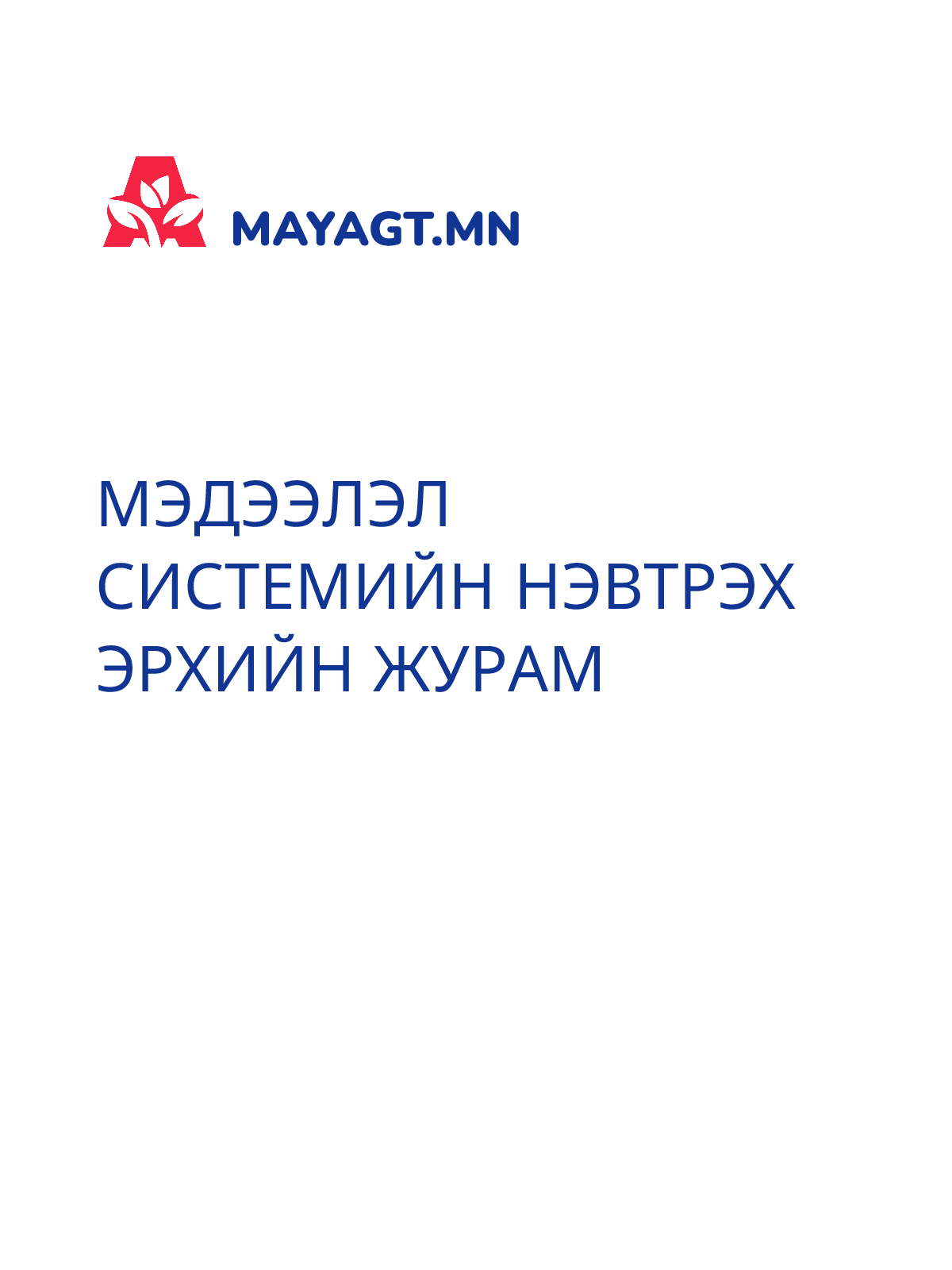 МЭДЭЭЛЭЛ СИСТЕМИЙН НЭВТРЭХ ЭРХИЙН ЖУРАМ