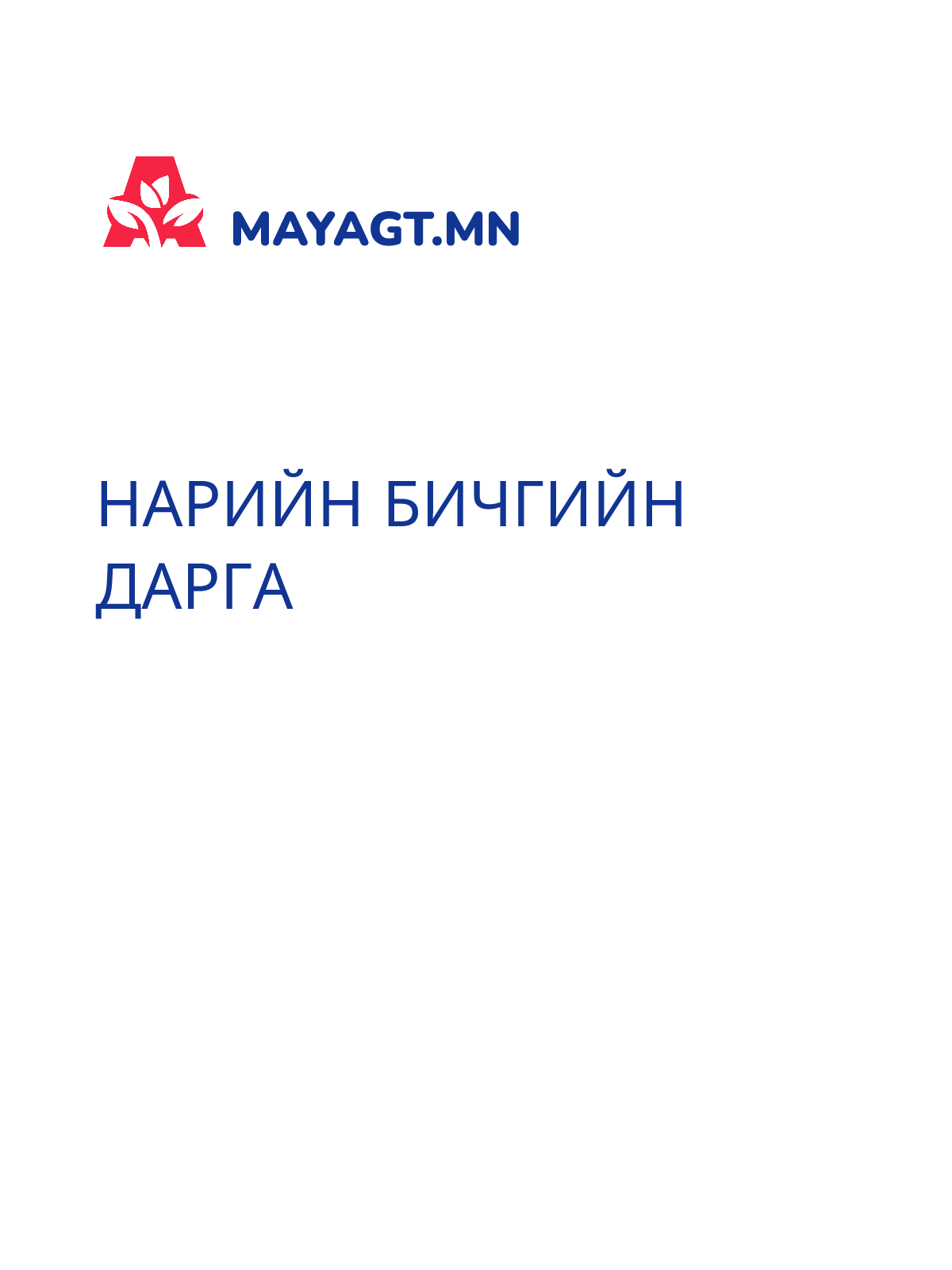 НАРИЙН БИЧГИЙН ДАРГА