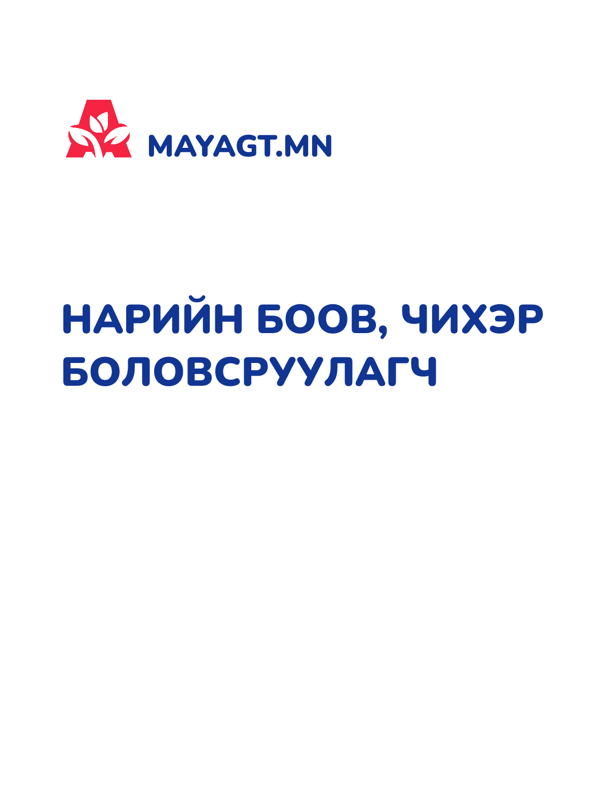 НАРИЙН БООВ, ЧИХЭР БОЛОВСРУУЛАГЧ