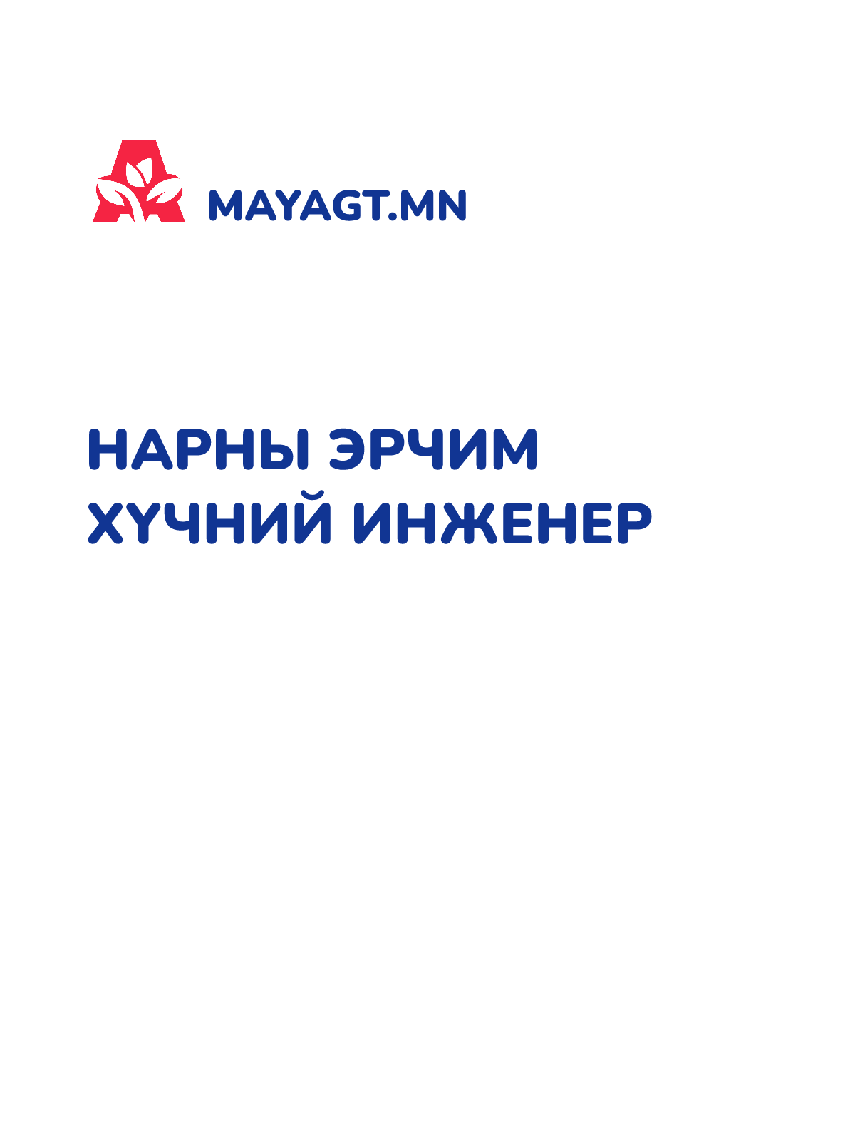 НАРНЫ ЭРЧИМ ХҮЧНИЙ ИНЖЕНЕР