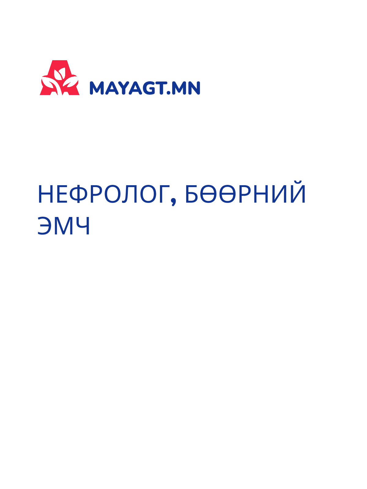 НЕФРОЛОГ, Бөөрний эмч