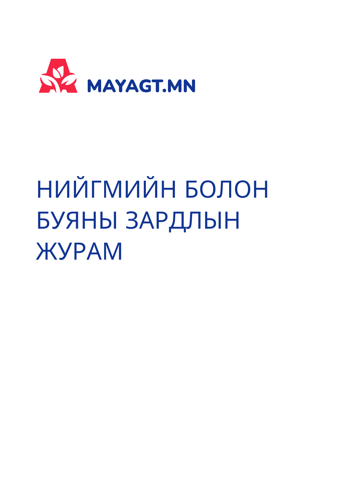НИЙГМИЙН БОЛОН БУЯНЫ ЗАРДЛЫН ЖУРАМ