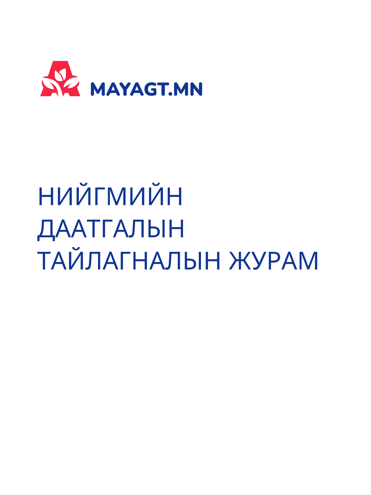 НИЙГМИЙН ДААТГАЛЫН ТАЙЛАГНАЛЫН ЖУРАМ