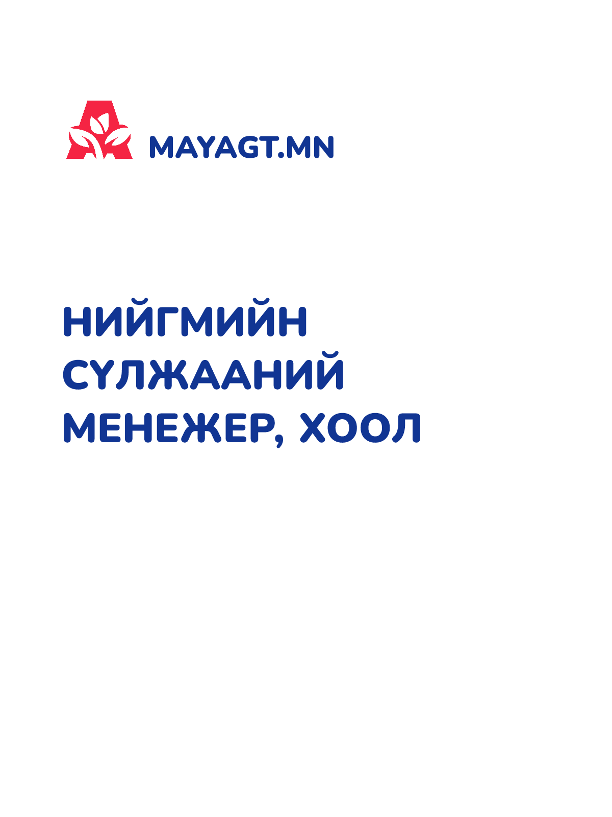 НИЙГМИЙН СҮЛЖААНИЙ МЕНЕЖЕР, Хоол