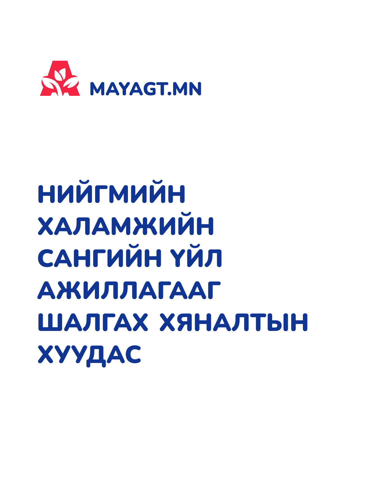 НИЙГМИЙН ХАЛАМЖИЙН САНГИЙН ҮЙЛ АЖИЛЛАГААГ ШАЛГАХ ХЯНАЛТЫН ХУУДАС