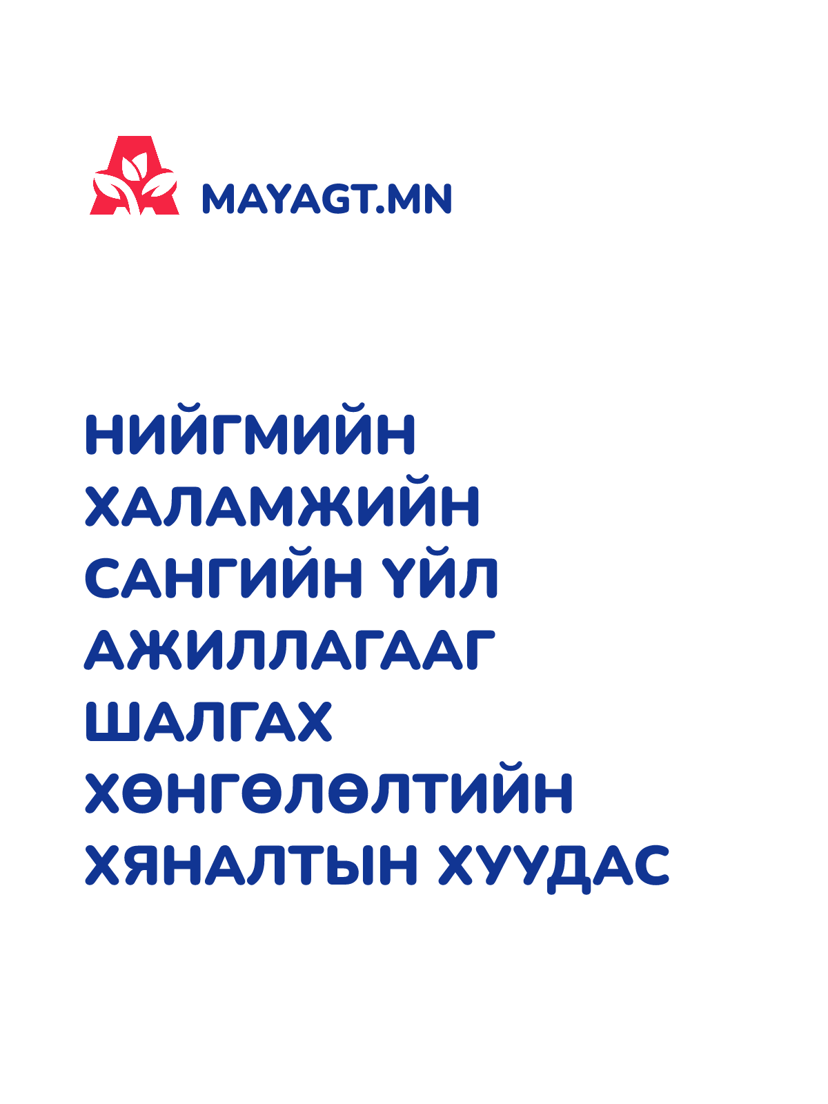 НИЙГМИЙН ХАЛАМЖИЙН САНГИЙН ҮЙЛ АЖИЛЛАГААГ ШАЛГАХ ХӨНГӨЛӨЛТИЙН ХЯНАЛТЫН ХУУДАС