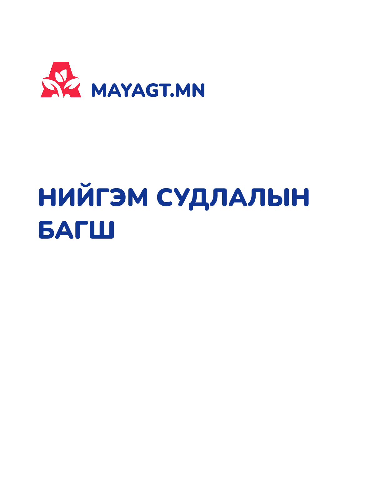 НИЙГЭМ СУДЛАЛЫН БАГШ