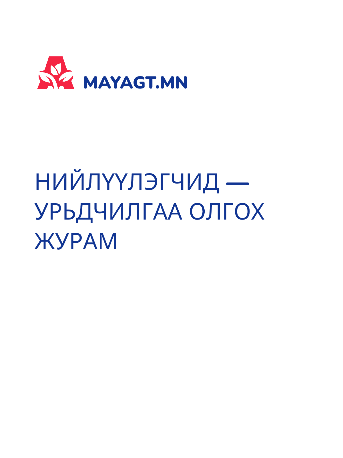 НИЙЛҮҮЛЭГЧИД — Урьдчилгаа олгох журам