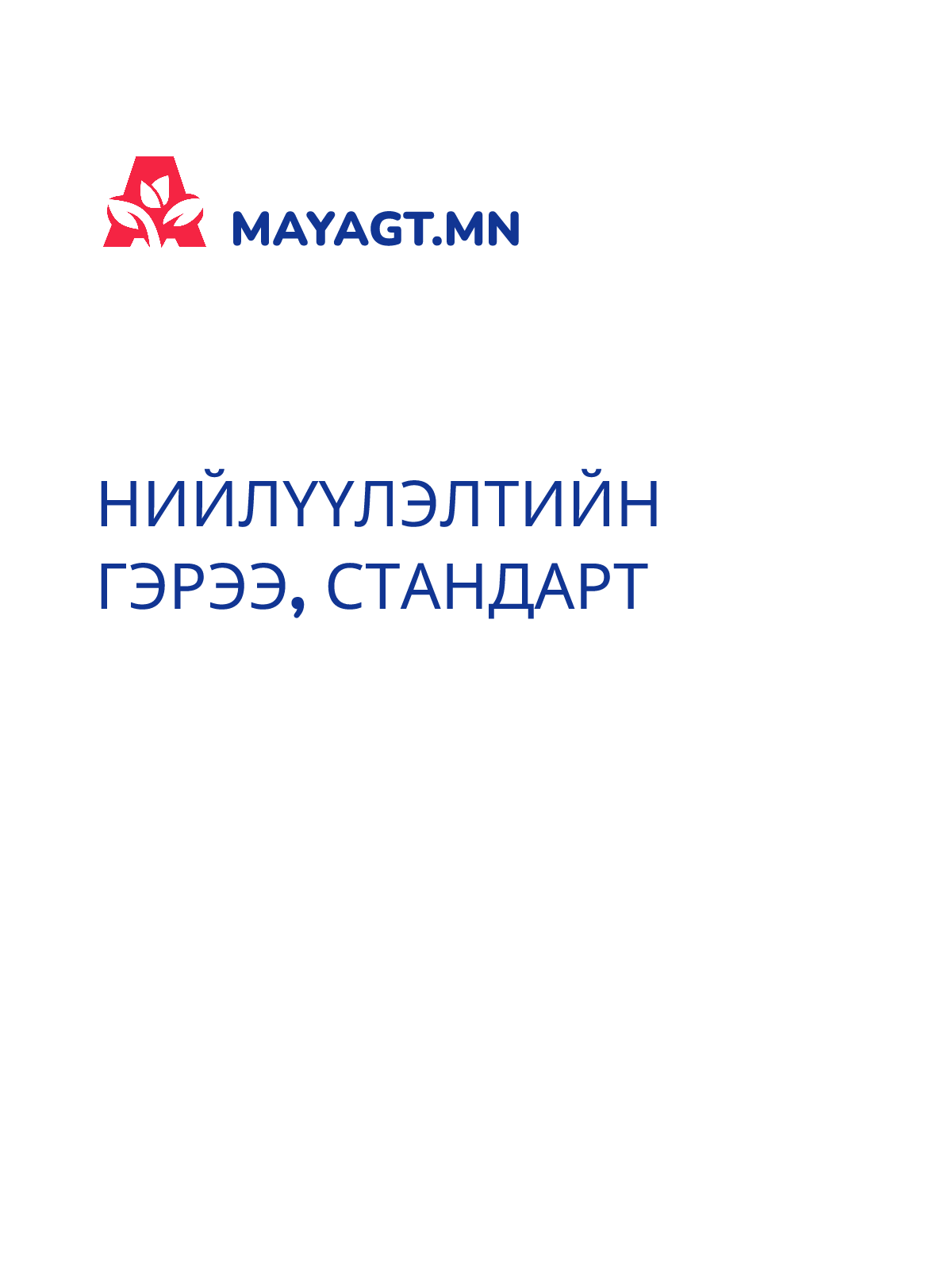 НИЙЛҮҮЛЭЛТИЙН ГЭРЭЭ, Стандарт