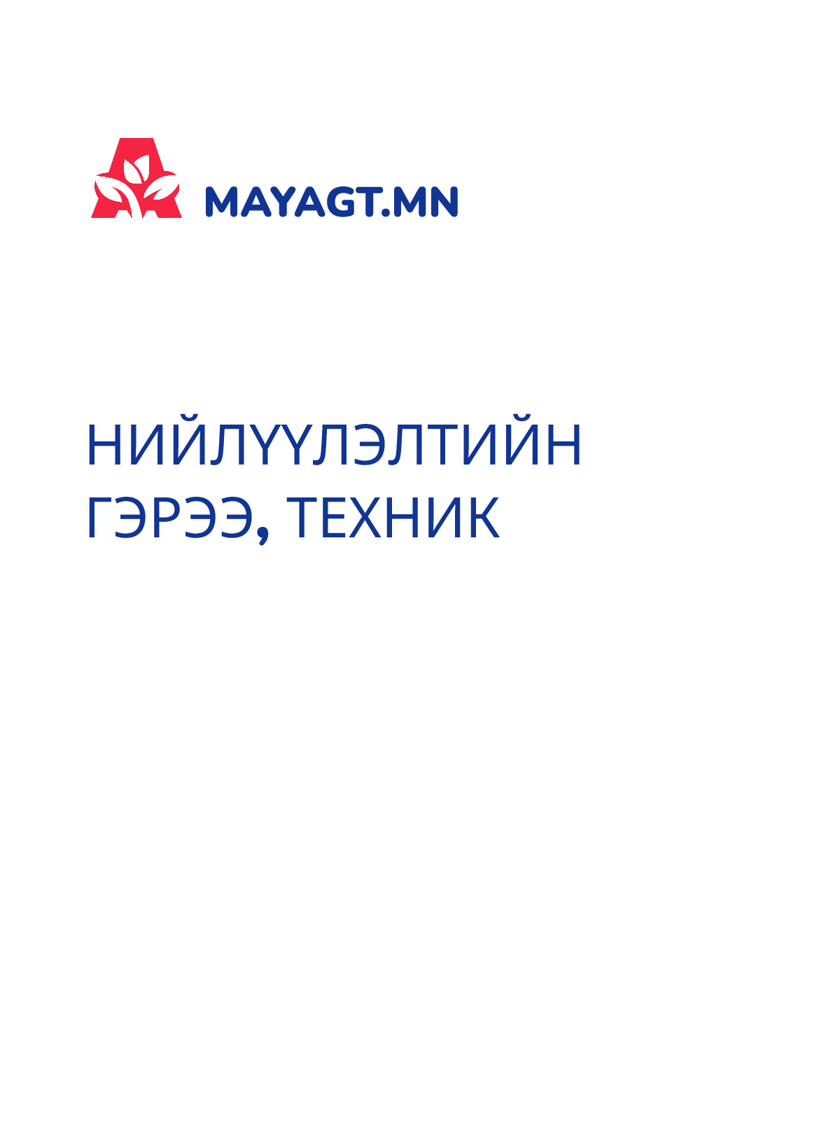 НИЙЛҮҮЛЭЛТИЙН ГЭРЭЭ, Техник