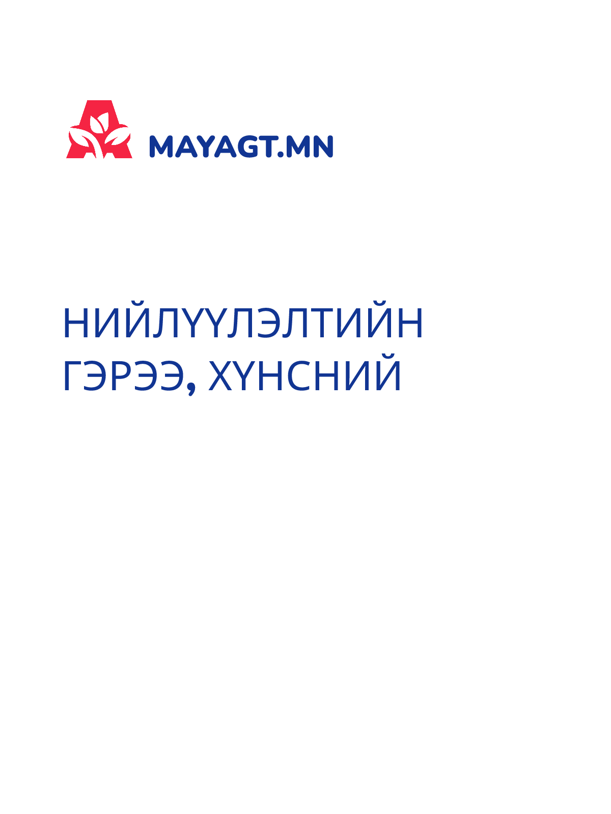 НИЙЛҮҮЛЭЛТИЙН ГЭРЭЭ, Хүнсний