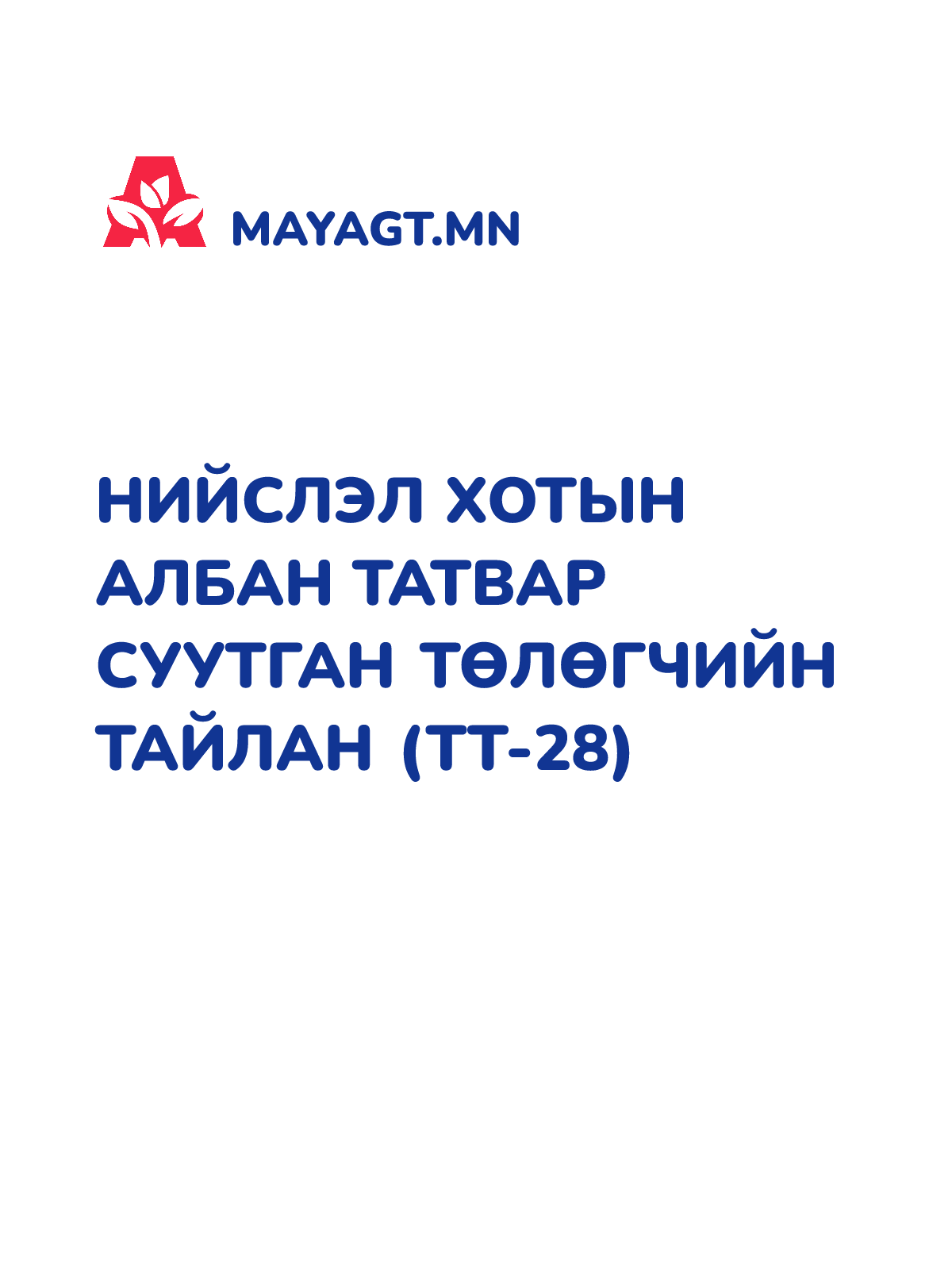 НИЙСЛЭЛ ХОТЫН АЛБАН ТАТВАР СУУТГАН ТӨЛӨГЧИЙН ТАЙЛАН (ТТ-28)