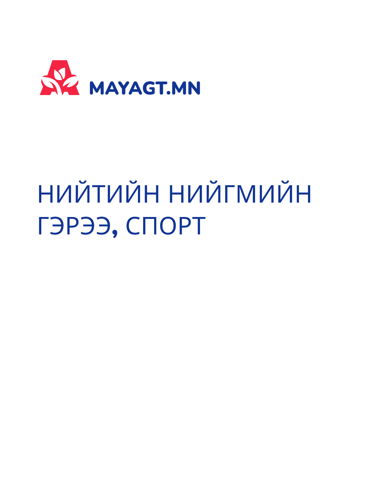 НИЙТИЙН НИЙГМИЙН ГЭРЭЭ, Спорт