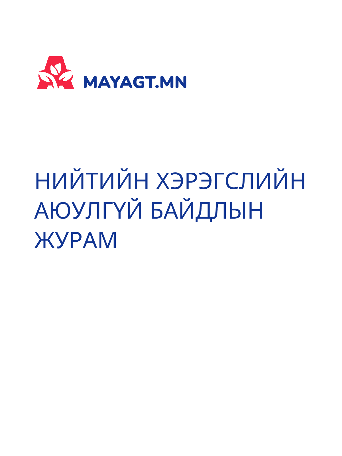 НИЙТИЙН ХЭРЭГСЛИЙН АЮУЛГҮЙ БАЙДЛЫН ЖУРАМ