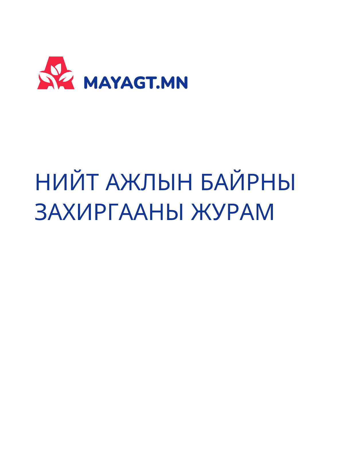 НИЙТ АЖЛЫН БАЙРНЫ ЗАХИРГААНЫ ЖУРАМ
