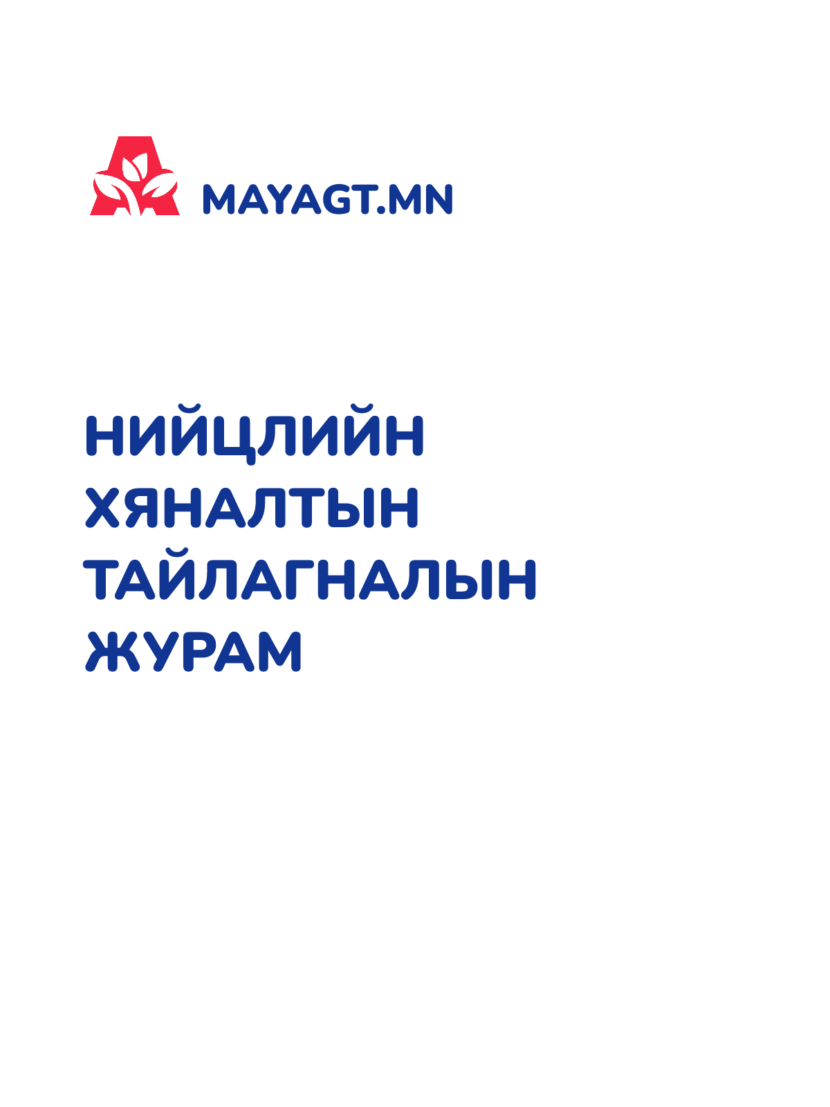 НИЙЦЛИЙН ХЯНАЛТЫН ТАЙЛАГНАЛЫН ЖУРАМ