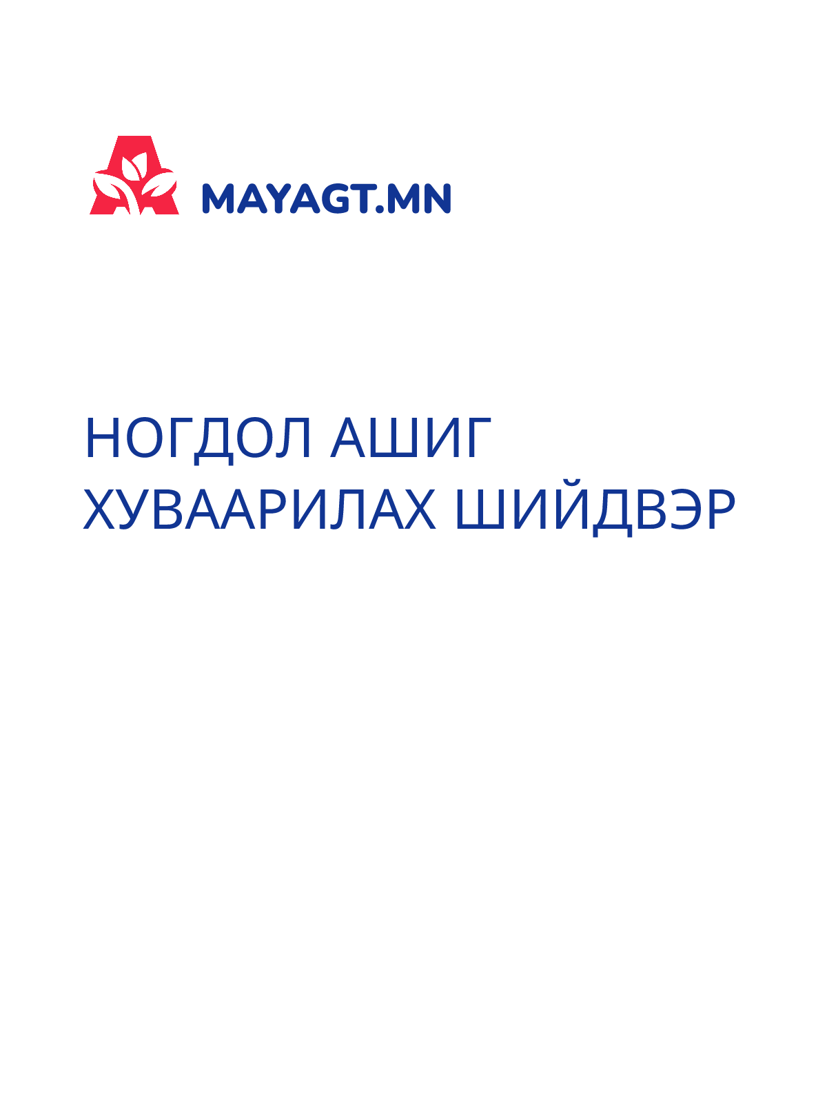 НОГДОЛ АШИГ ХУВААРИЛАХ ШИЙДВЭР