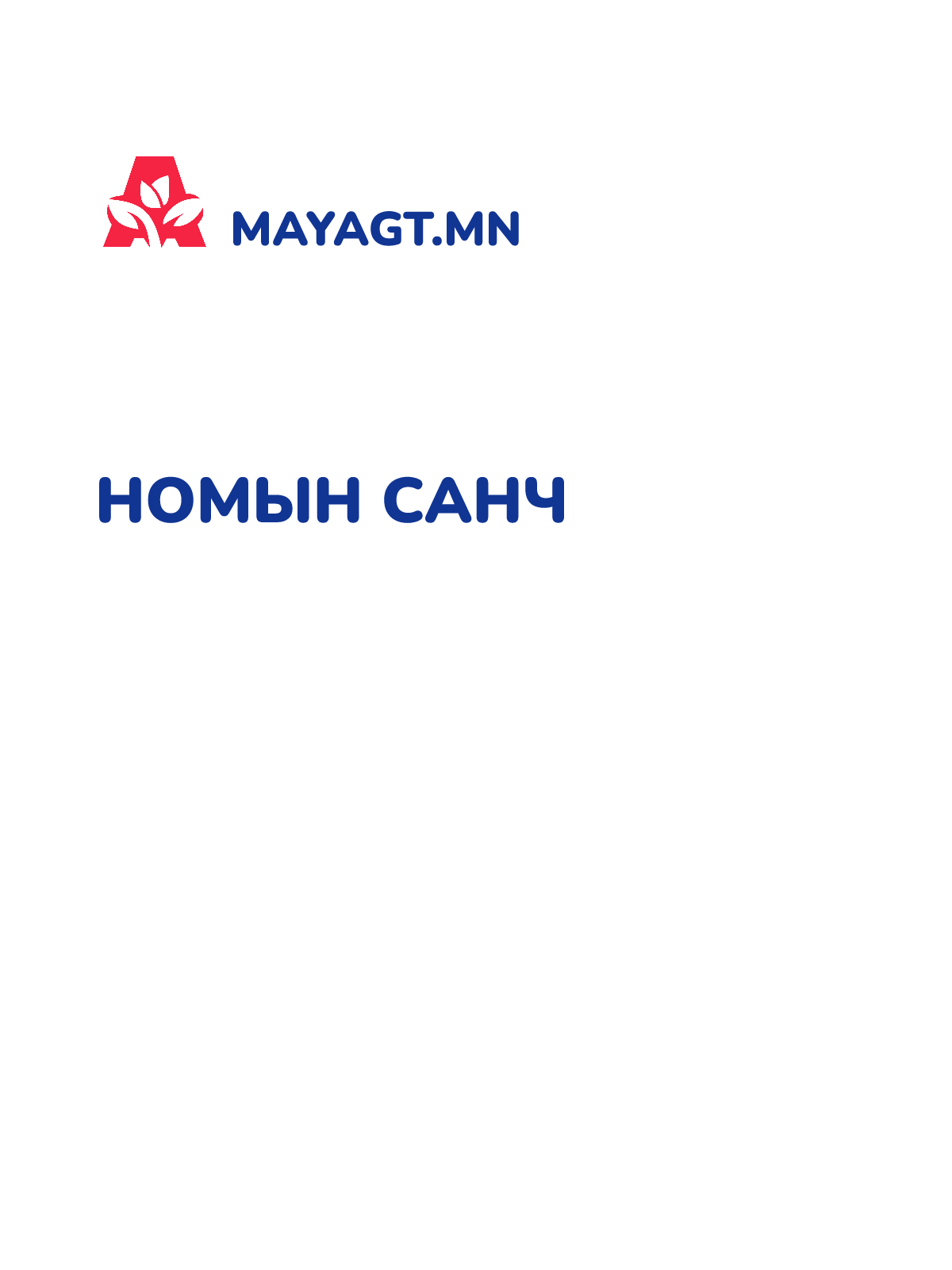 НОМЫН САНЧ