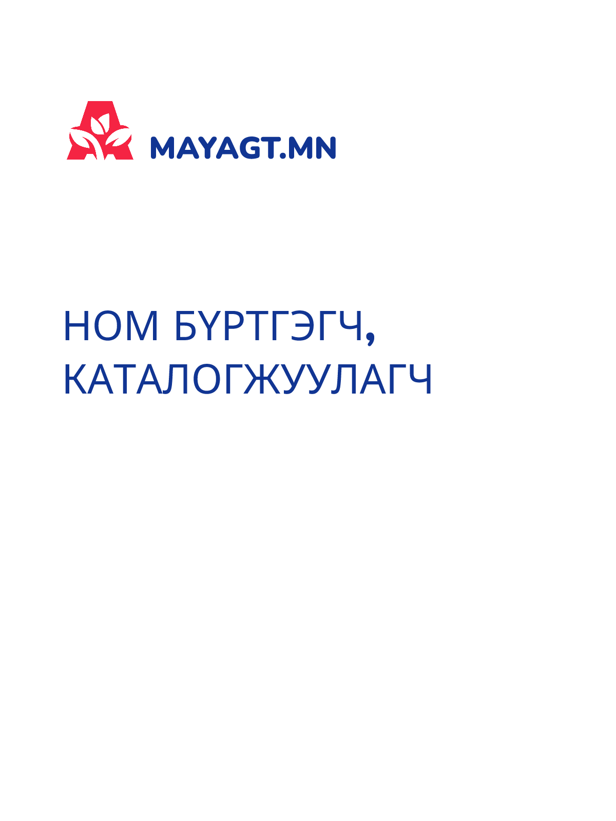 НОМ БҮРТГЭГЧ, КАТАЛОГЖУУЛАГЧ