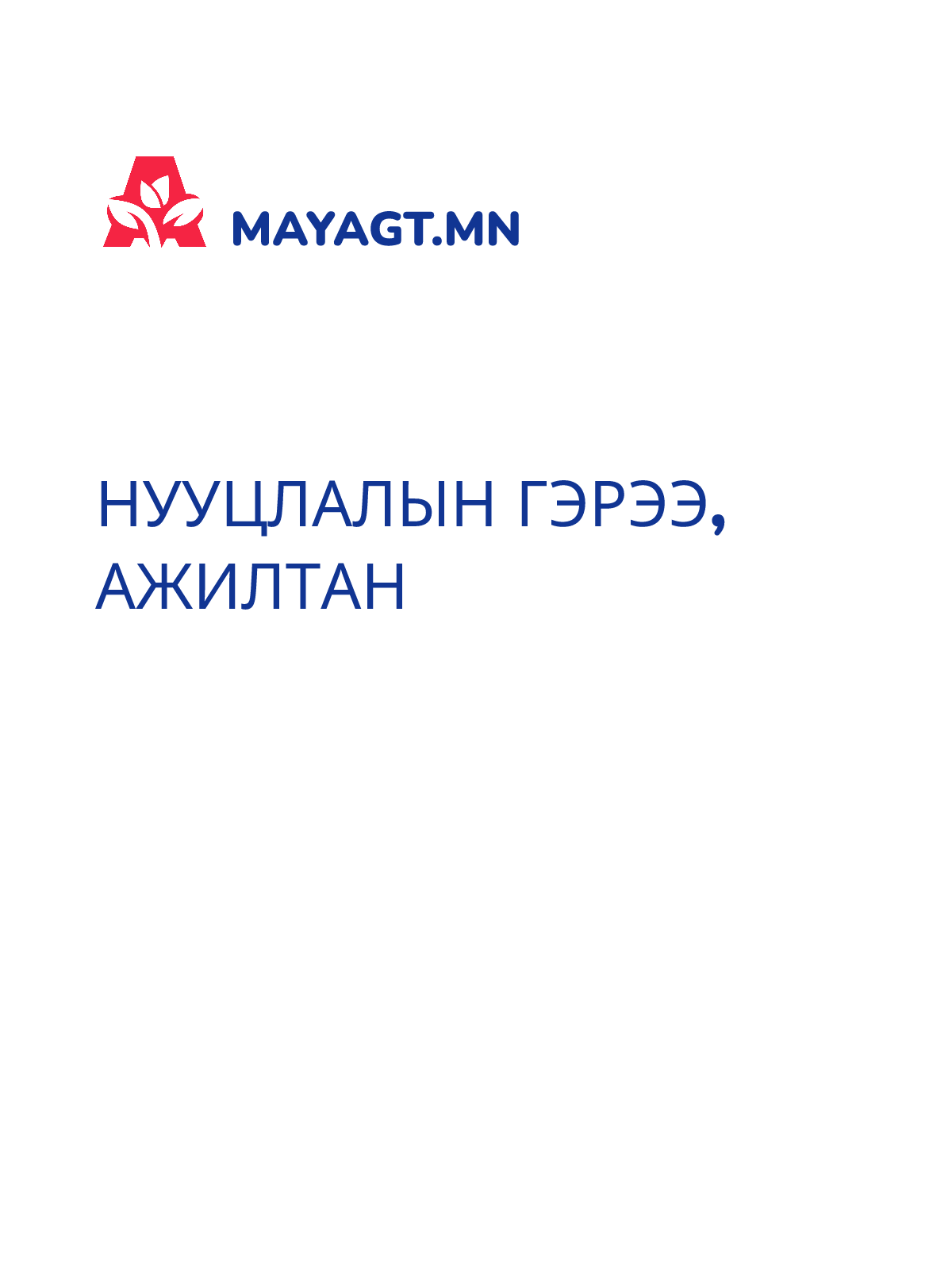 НУУЦЛАЛЫН ГЭРЭЭ, Ажилтан