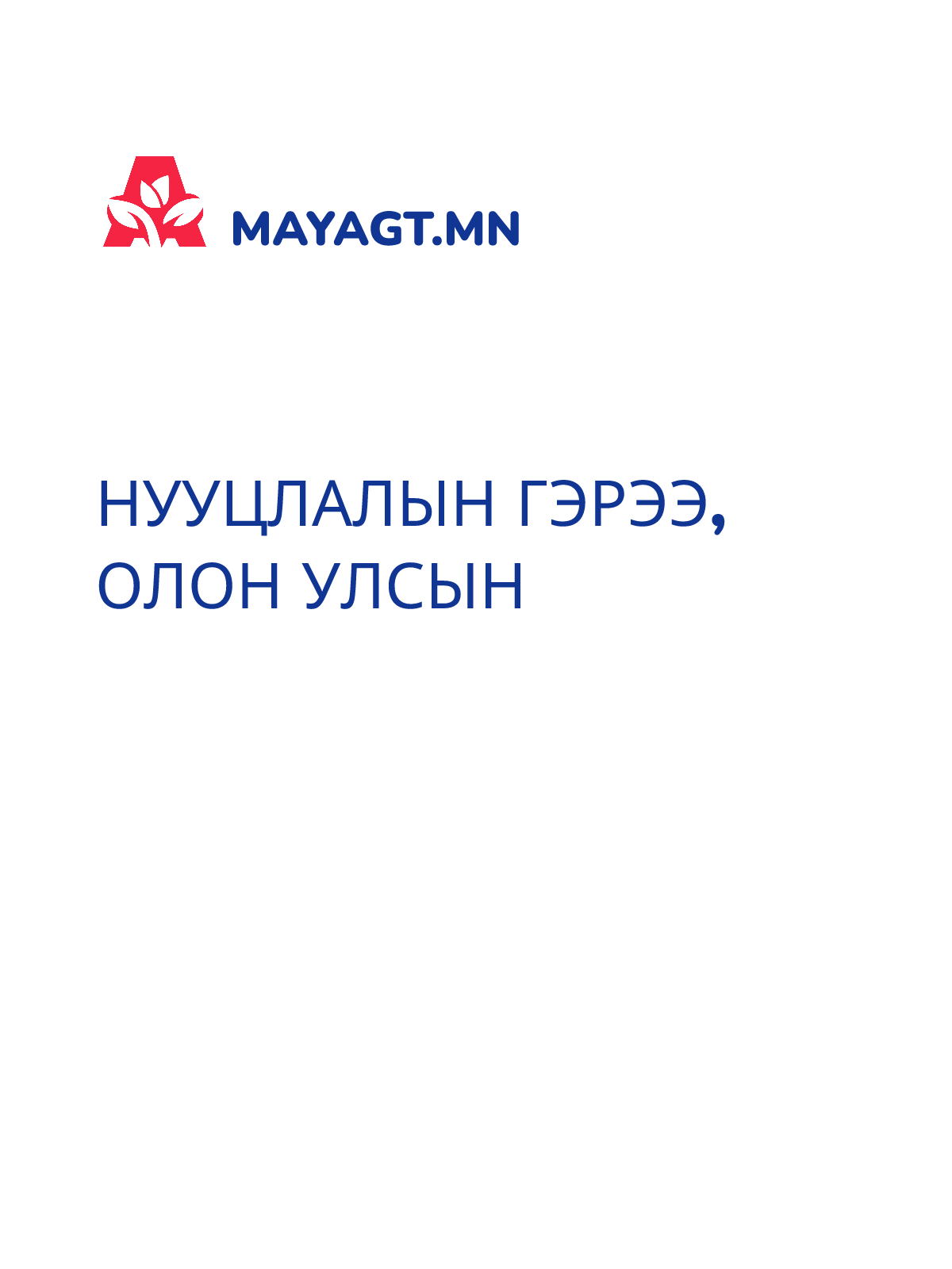 НУУЦЛАЛЫН ГЭРЭЭ, Олон улсын