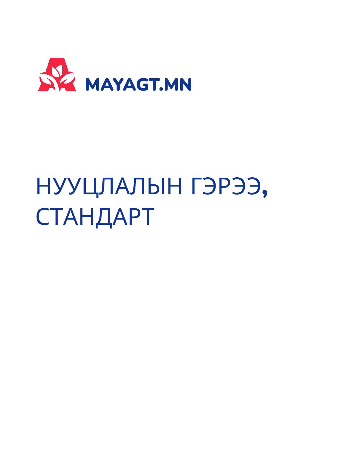 НУУЦЛАЛЫН ГЭРЭЭ, Стандарт