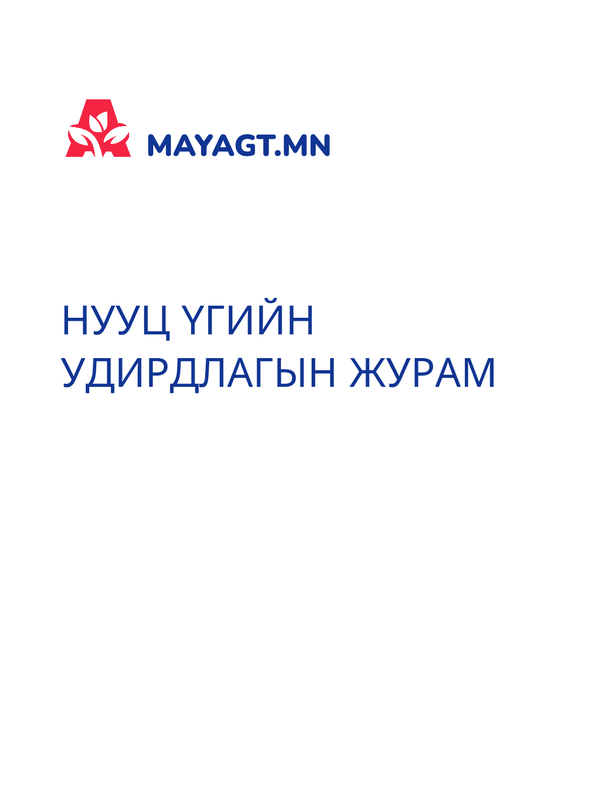 НУУЦ ҮГИЙН УДИРДЛАГЫН ЖУРАМ