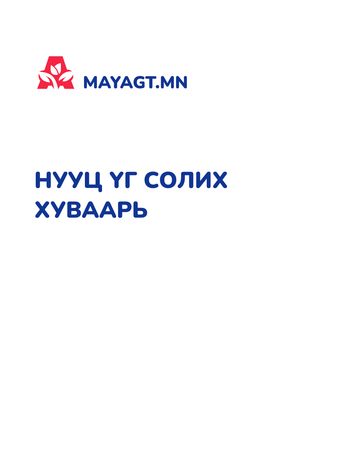 НУУЦ ҮГ СОЛИХ ХУВААРЬ