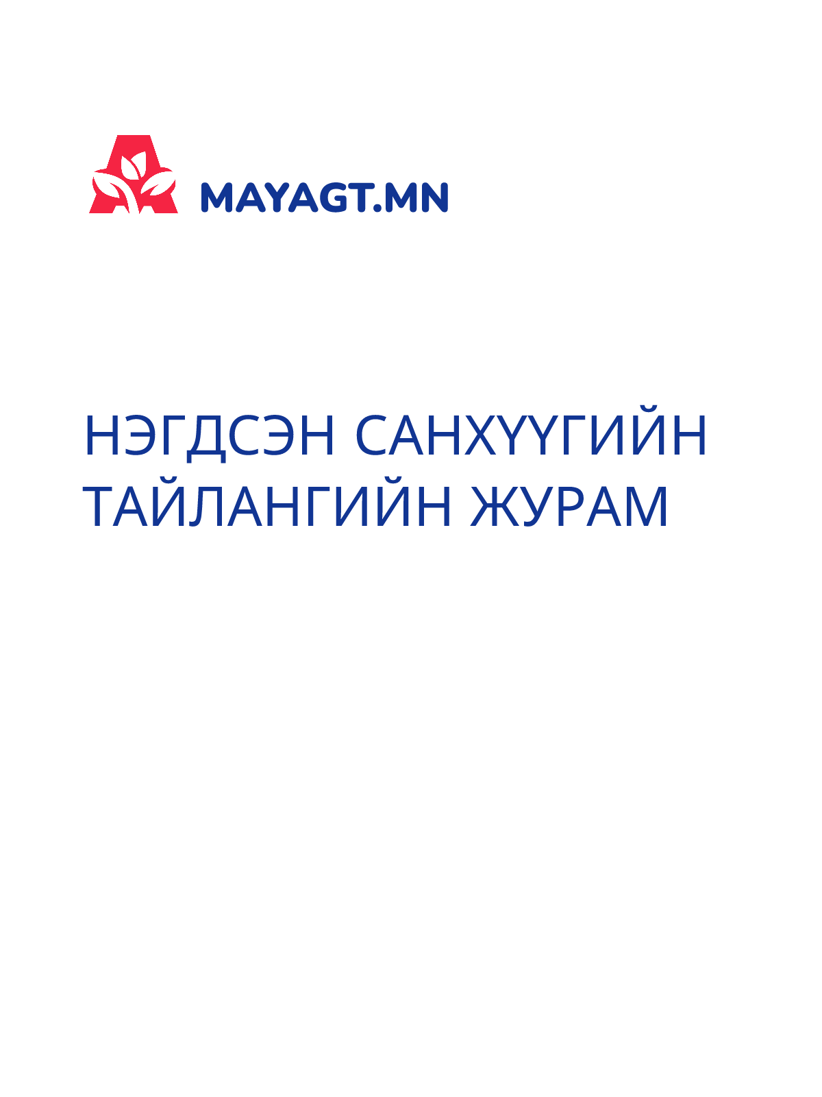 НЭГДСЭН САНХҮҮГИЙН ТАЙЛАНГИЙН ЖУРАМ