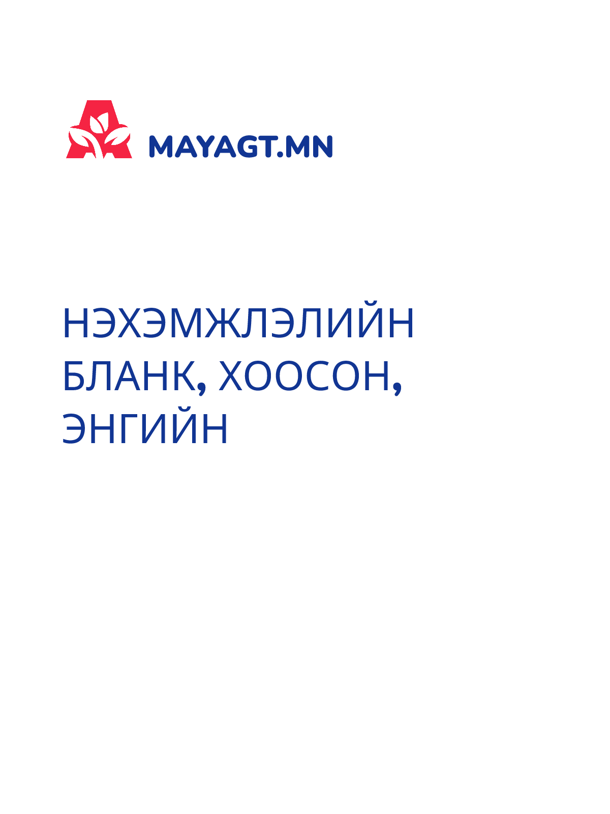 НЭХЭМЖЛЭЛИЙН БЛАНК, Хоосон, энгийн