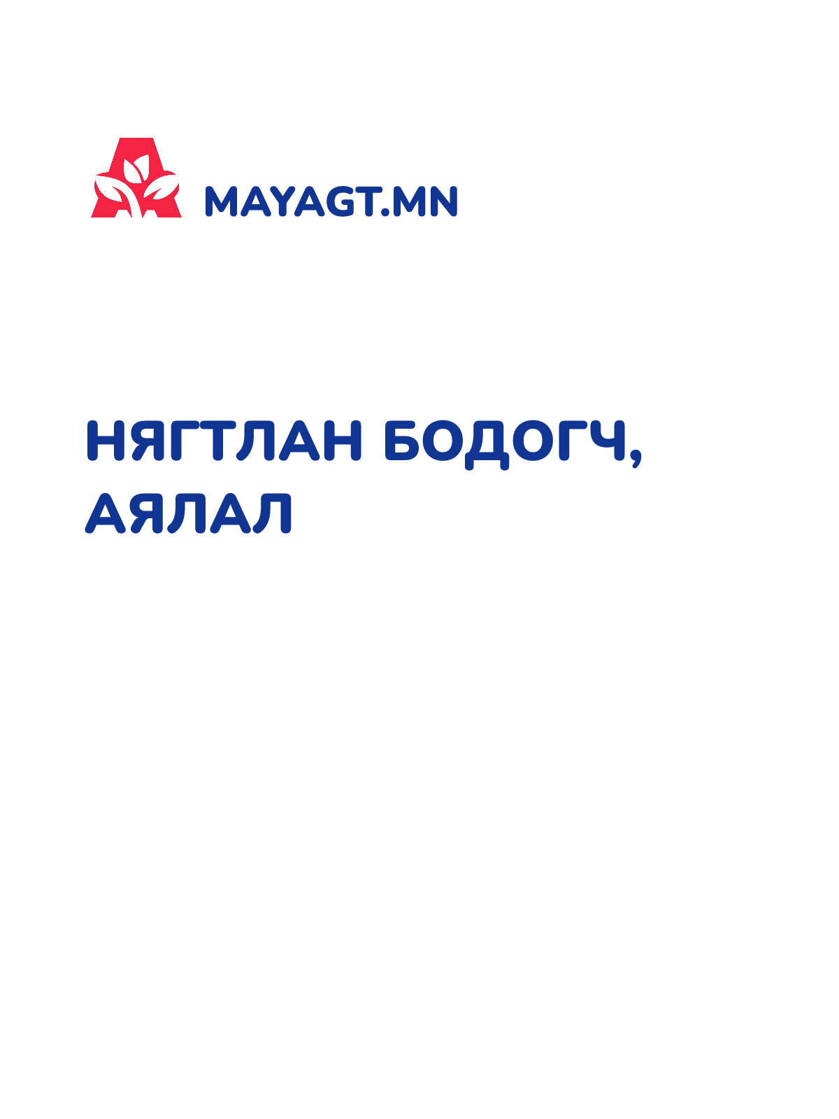 НЯГТЛАН БОДОГЧ, Аялал