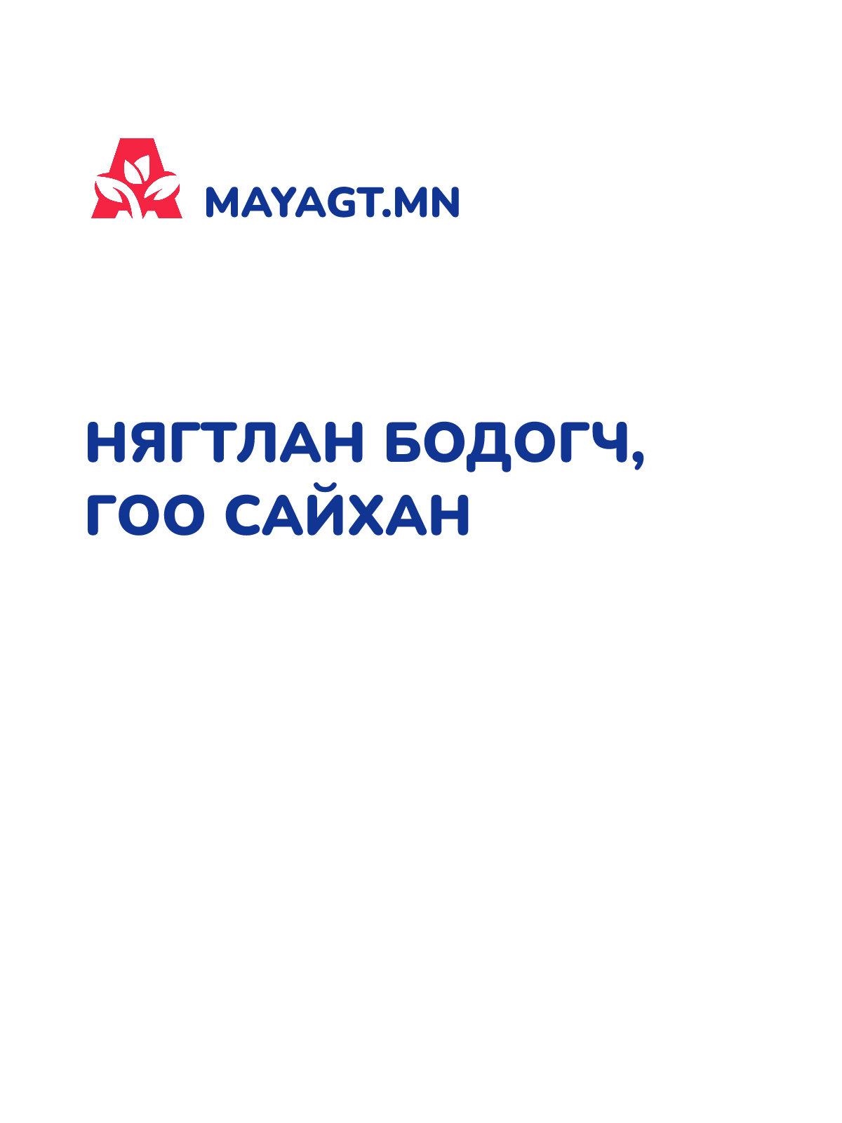 НЯГТЛАН БОДОГЧ, Гоо сайхан