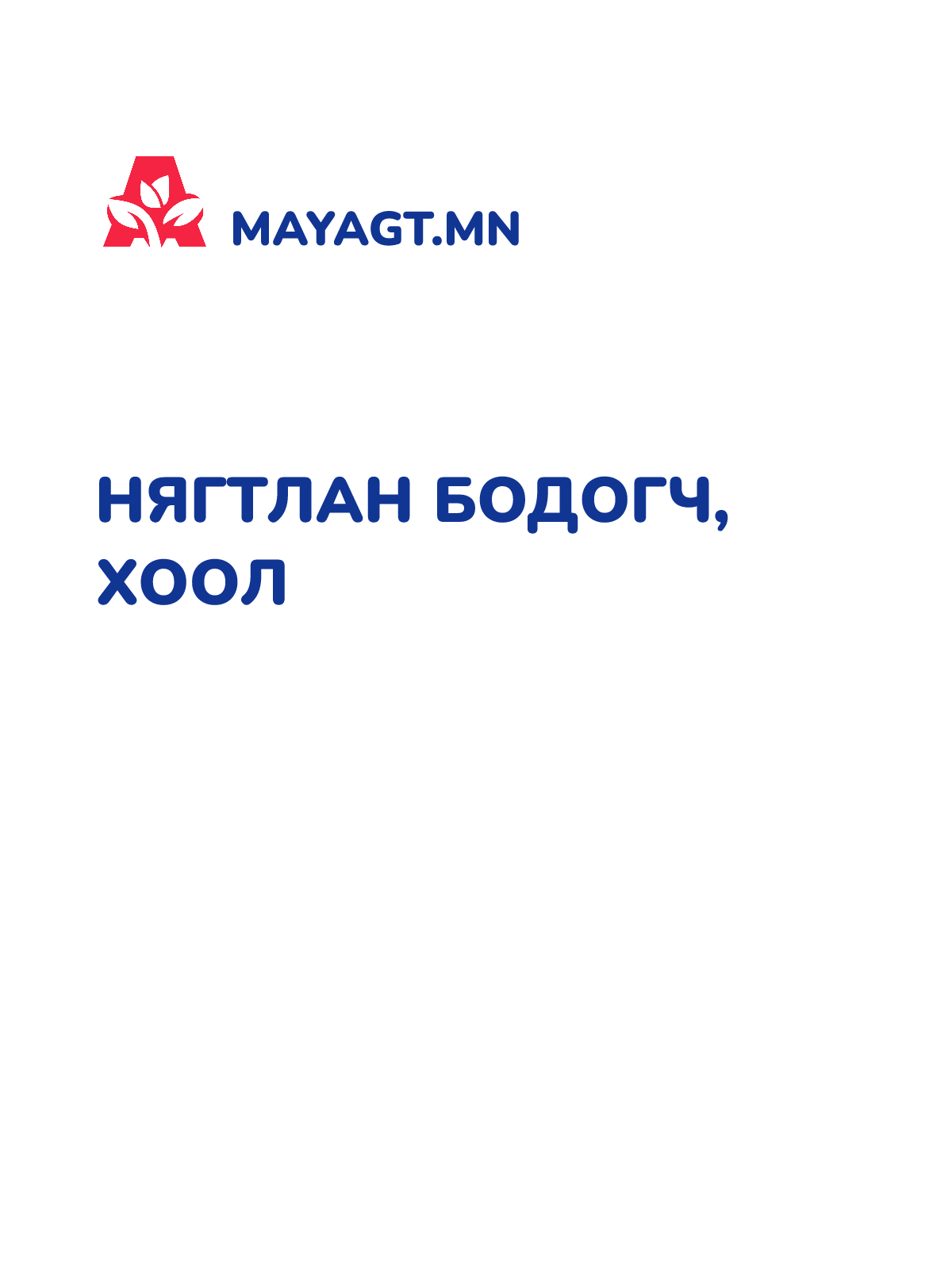 НЯГТЛАН БОДОГЧ, Хоол