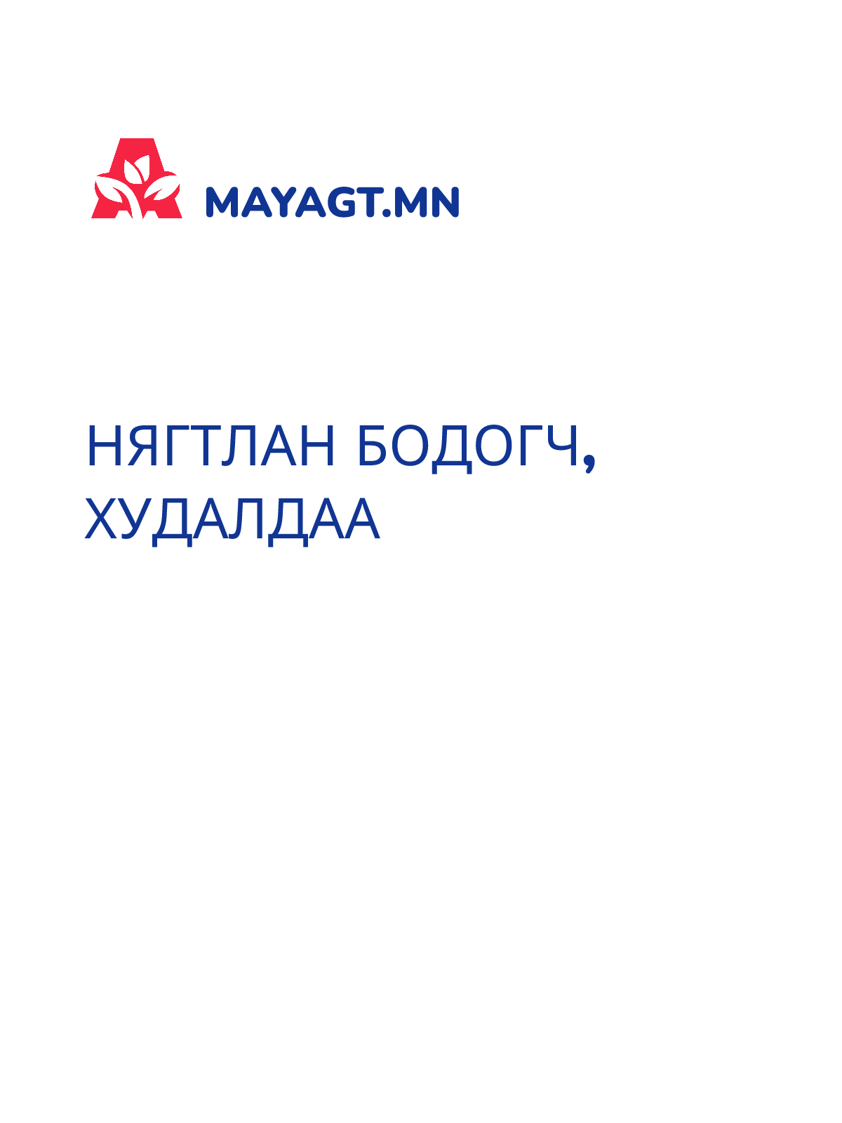 НЯГТЛАН БОДОГЧ, Худалдаа
