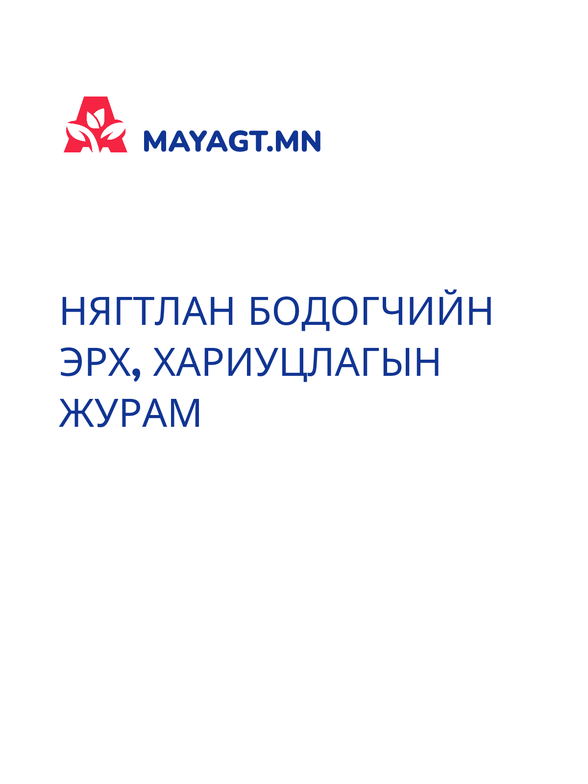 НЯГТЛАН БОДОГЧИЙН ЭРХ, ХАРИУЦЛАГЫН ЖУРАМ