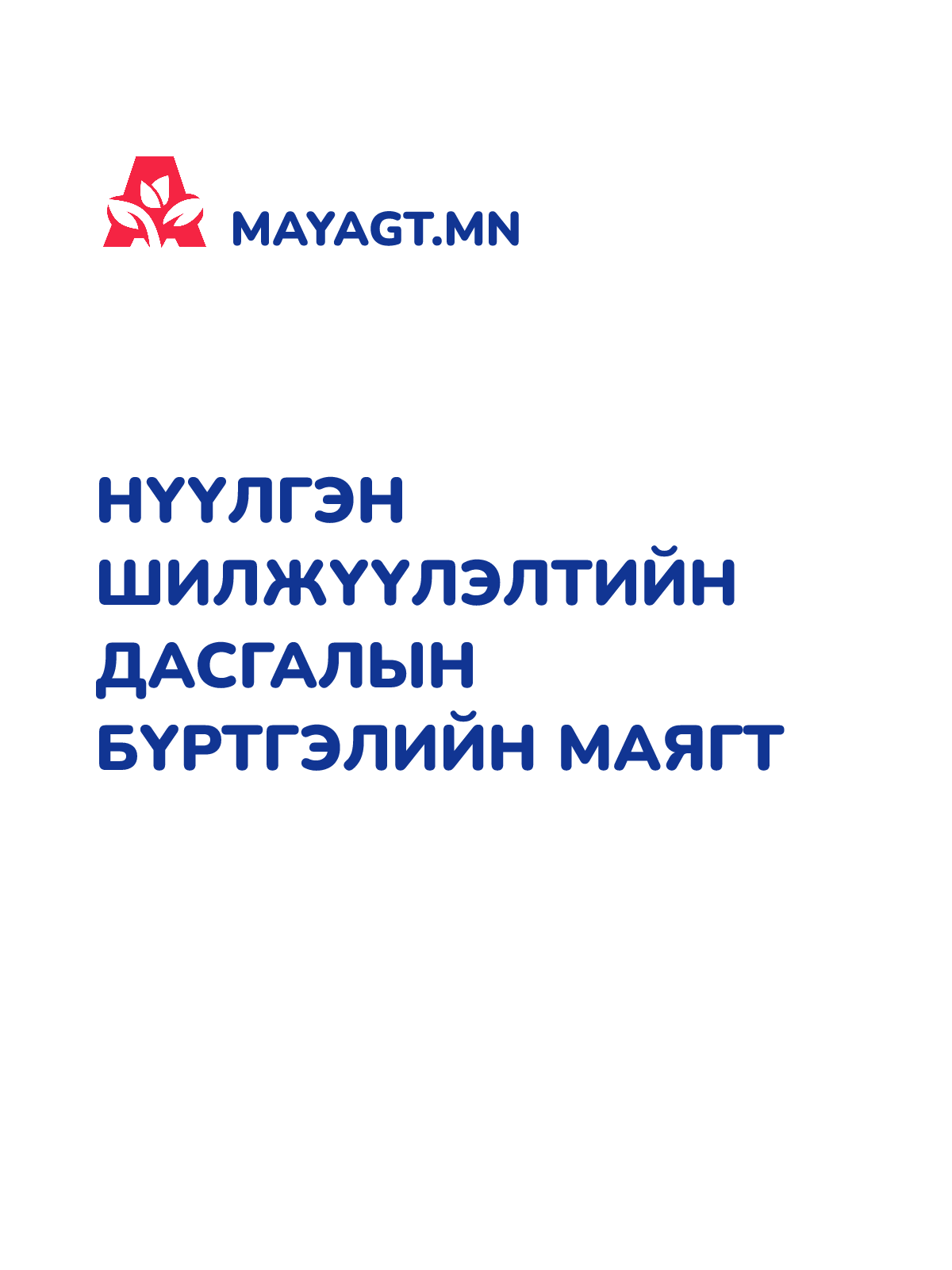 НҮҮЛГЭН ШИЛЖҮҮЛЭЛТИЙН ДАСГАЛЫН БҮРТГЭЛИЙН МАЯГТ
