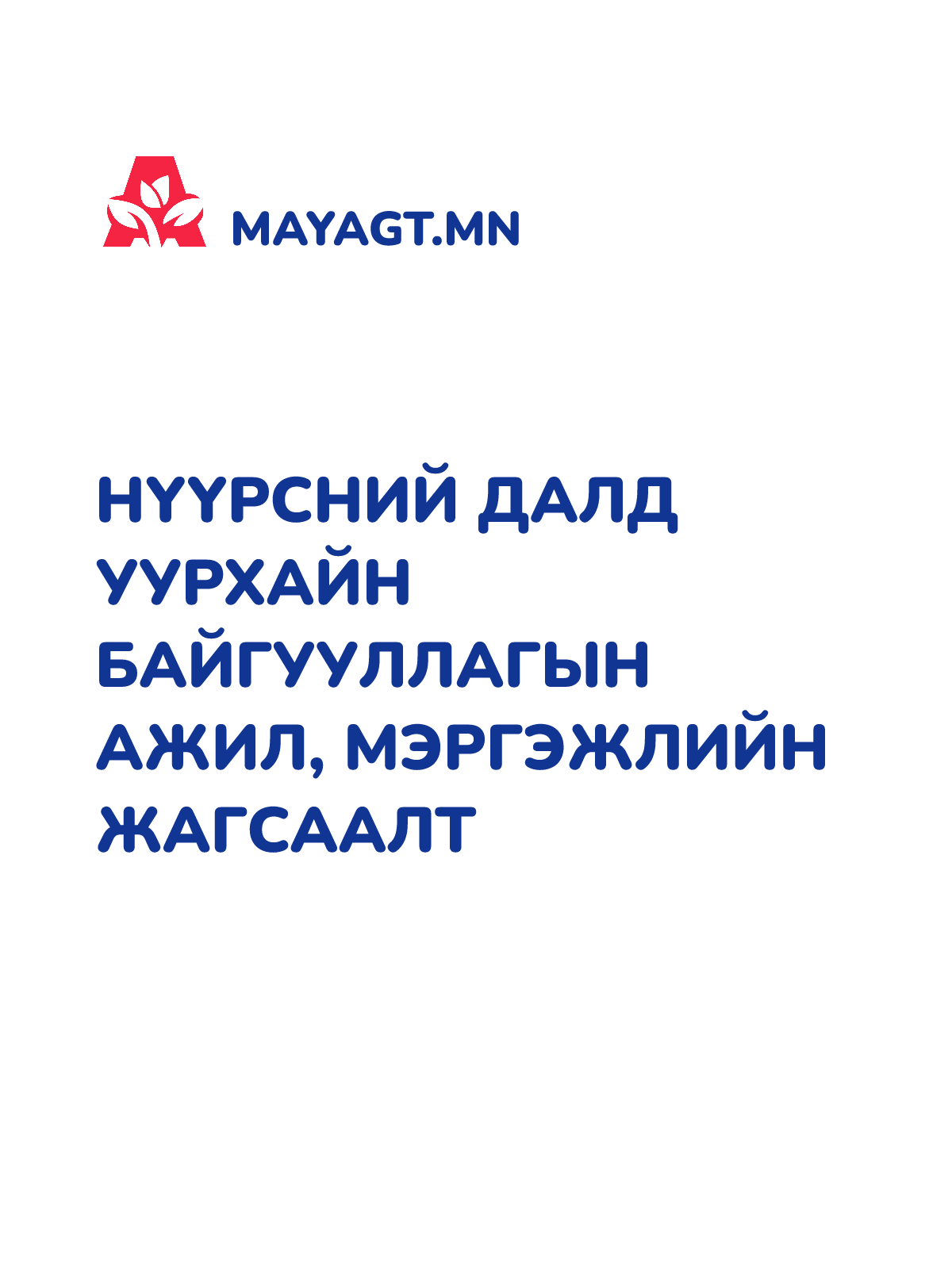 НҮҮРСНИЙ ДАЛД УУРХАЙН БАЙГУУЛЛАГЫН АЖИЛ, МЭРГЭЖЛИЙН ЖАГСААЛТ 