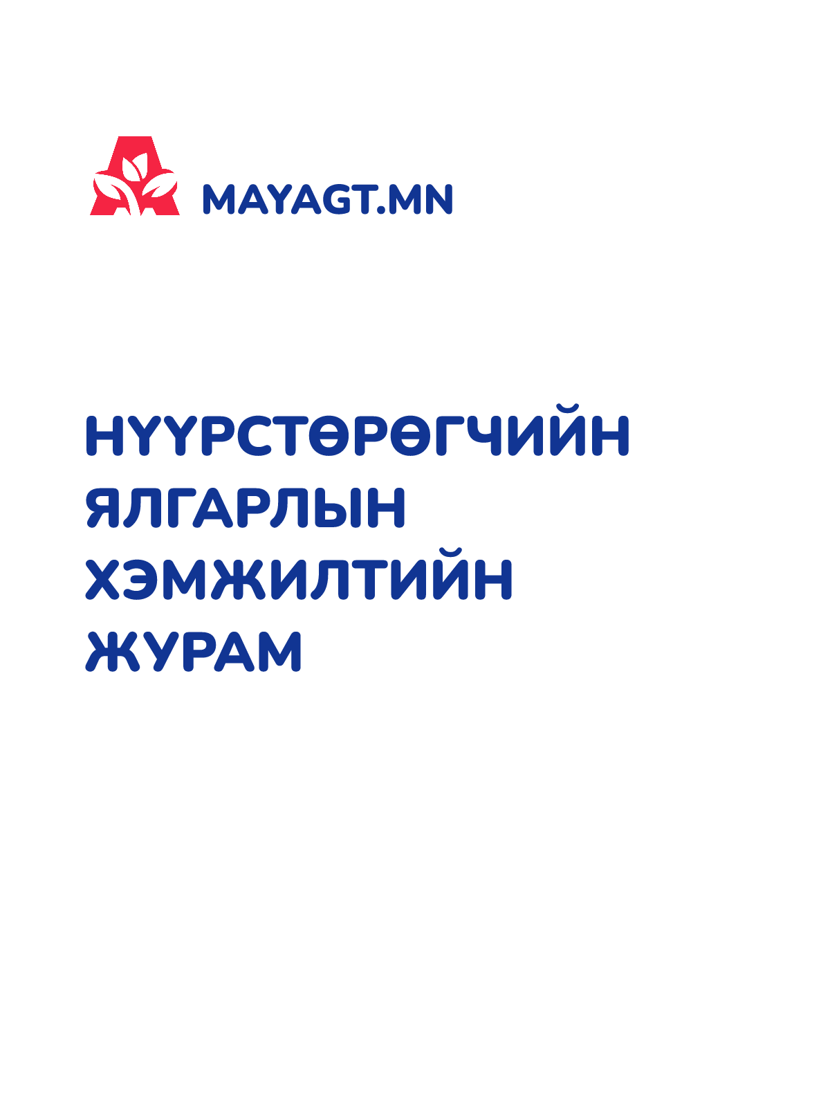 НҮҮРСТӨРӨГЧИЙН ЯЛГАРЛЫН ХЭМЖИЛТИЙН ЖУРАМ