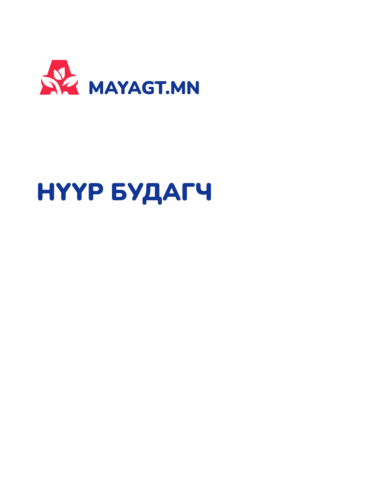 НҮҮР БУДАГЧ