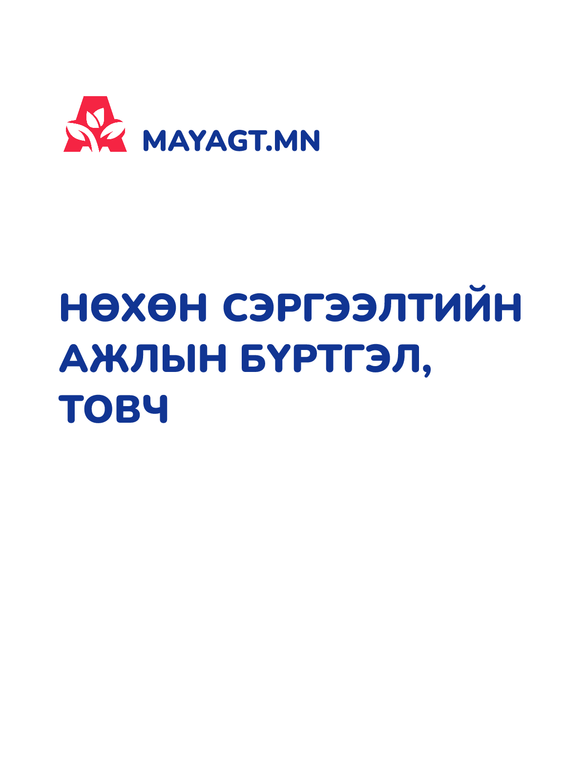НӨХӨН СЭРГЭЭЛТИЙН АЖЛЫН БҮРТГЭЛ, Товч