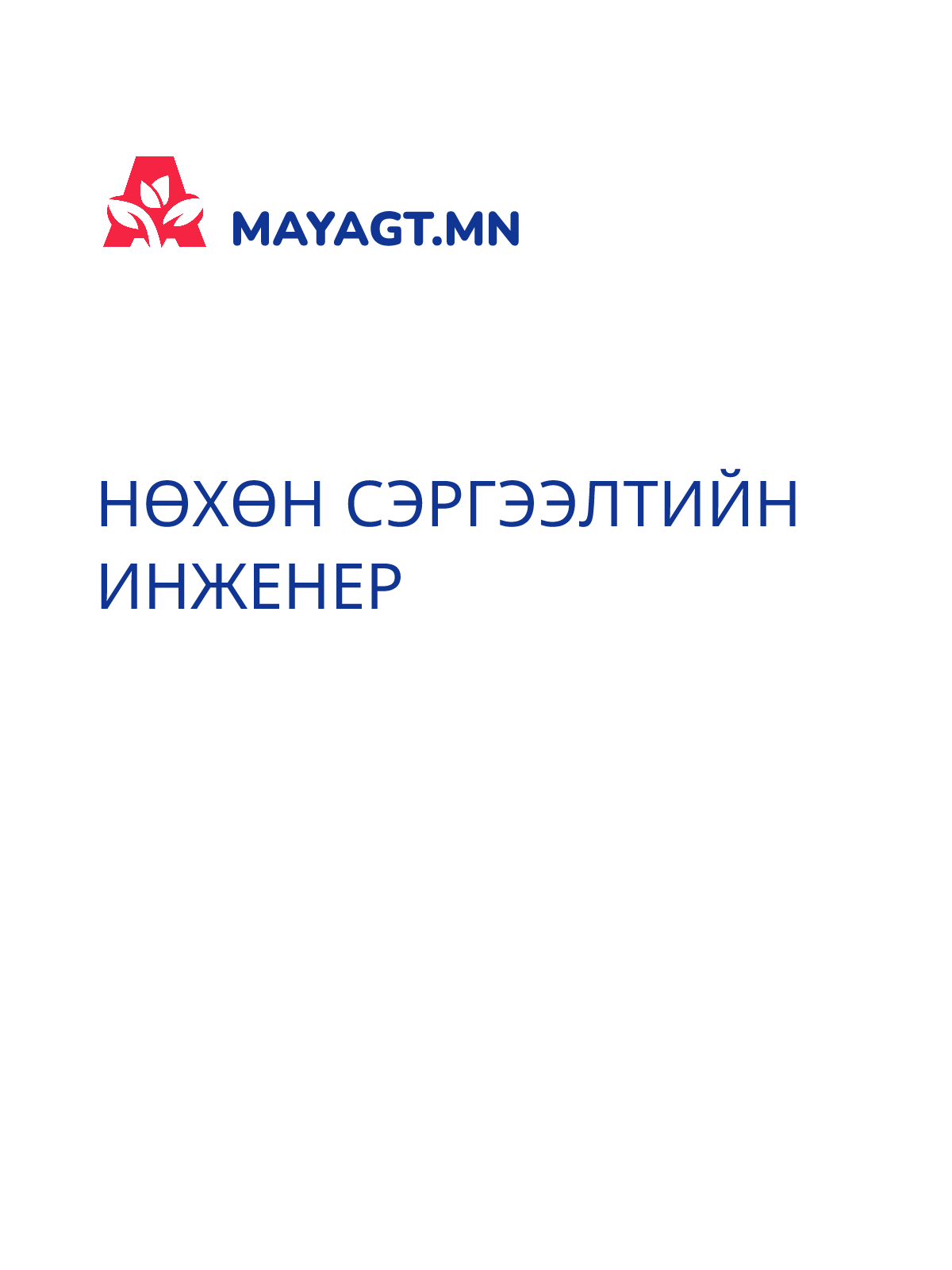 НӨХӨН СЭРГЭЭЛТИЙН ИНЖЕНЕР