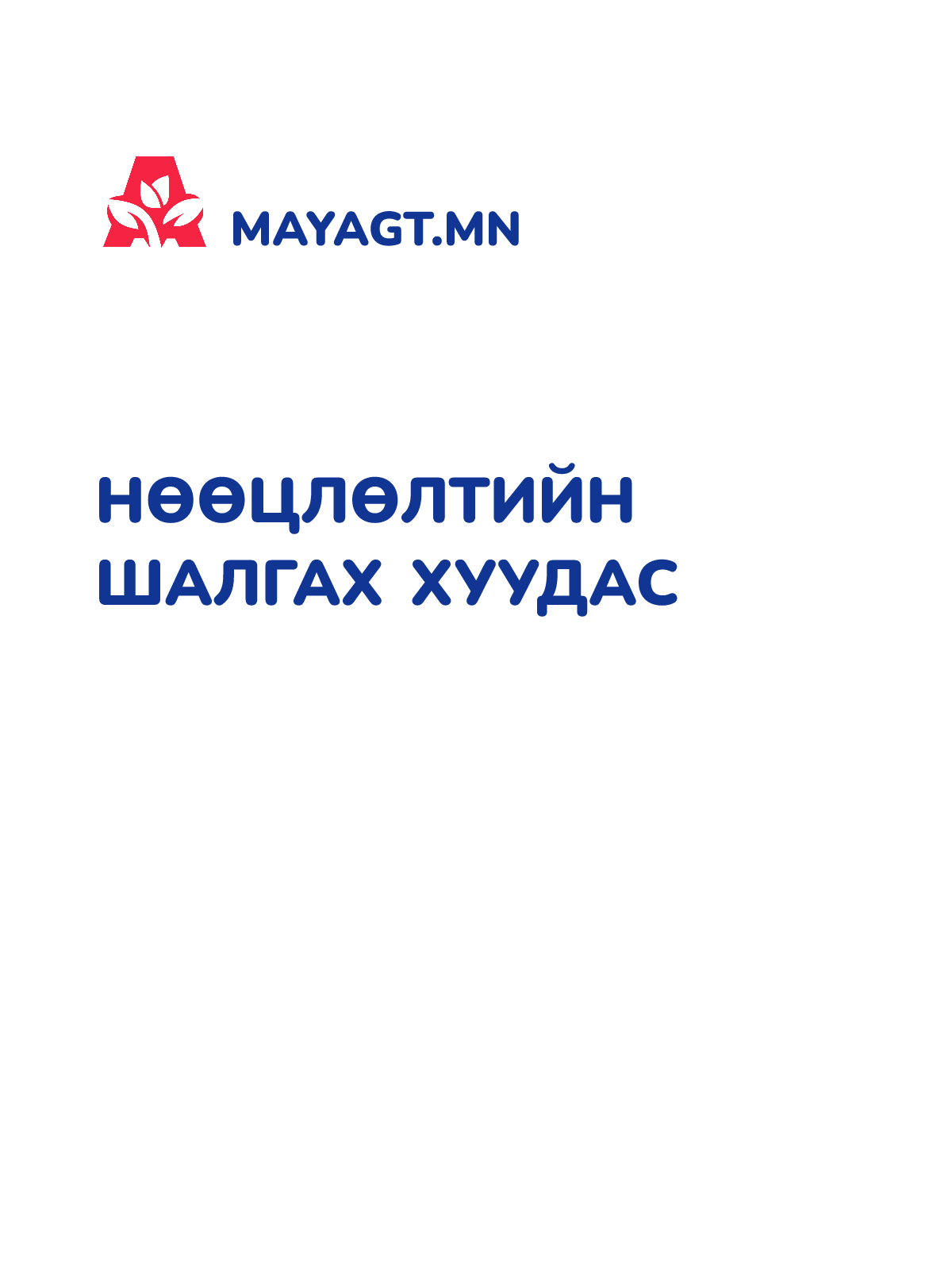 НӨӨЦЛӨЛТИЙН ШАЛГАХ ХУУДАС