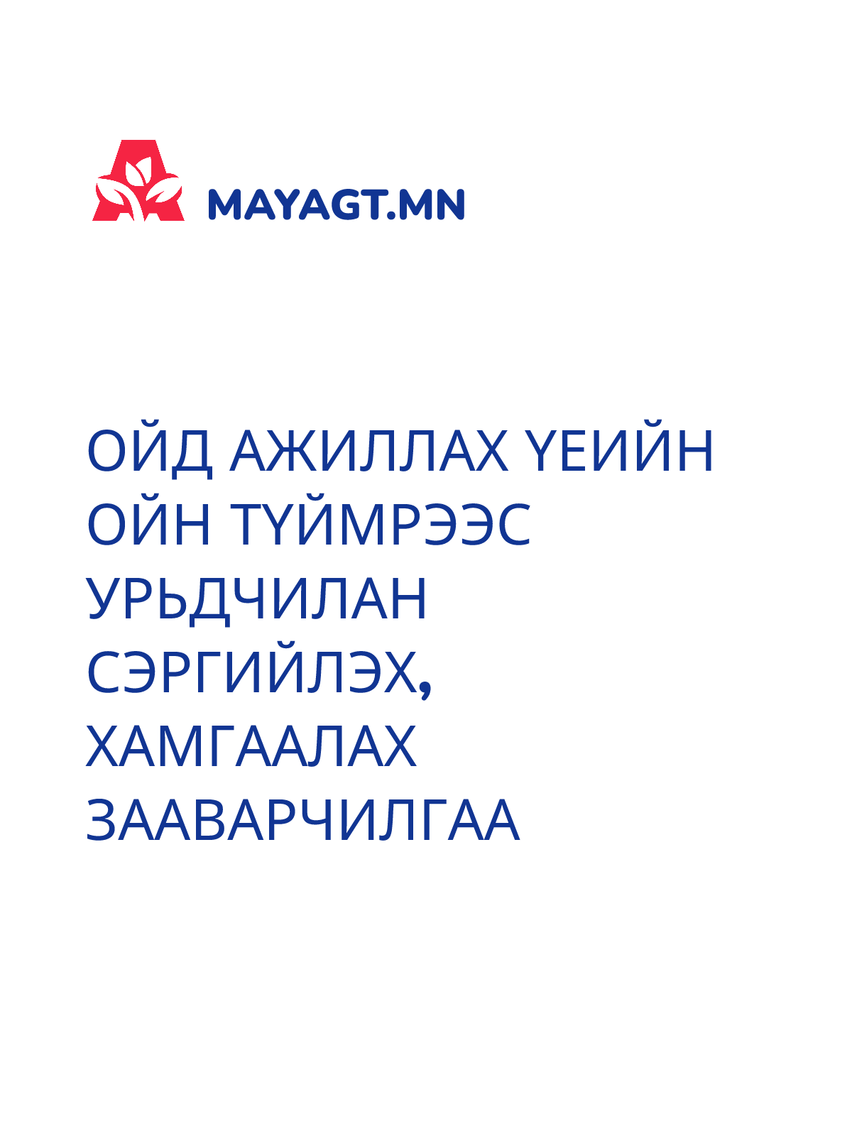 ОЙД АЖИЛЛАХ ҮЕИЙН ОЙН ТҮЙМРЭЭС УРЬДЧИЛАН СЭРГИЙЛЭХ, ХАМГААЛАХ ЗААВАРЧИЛГАА