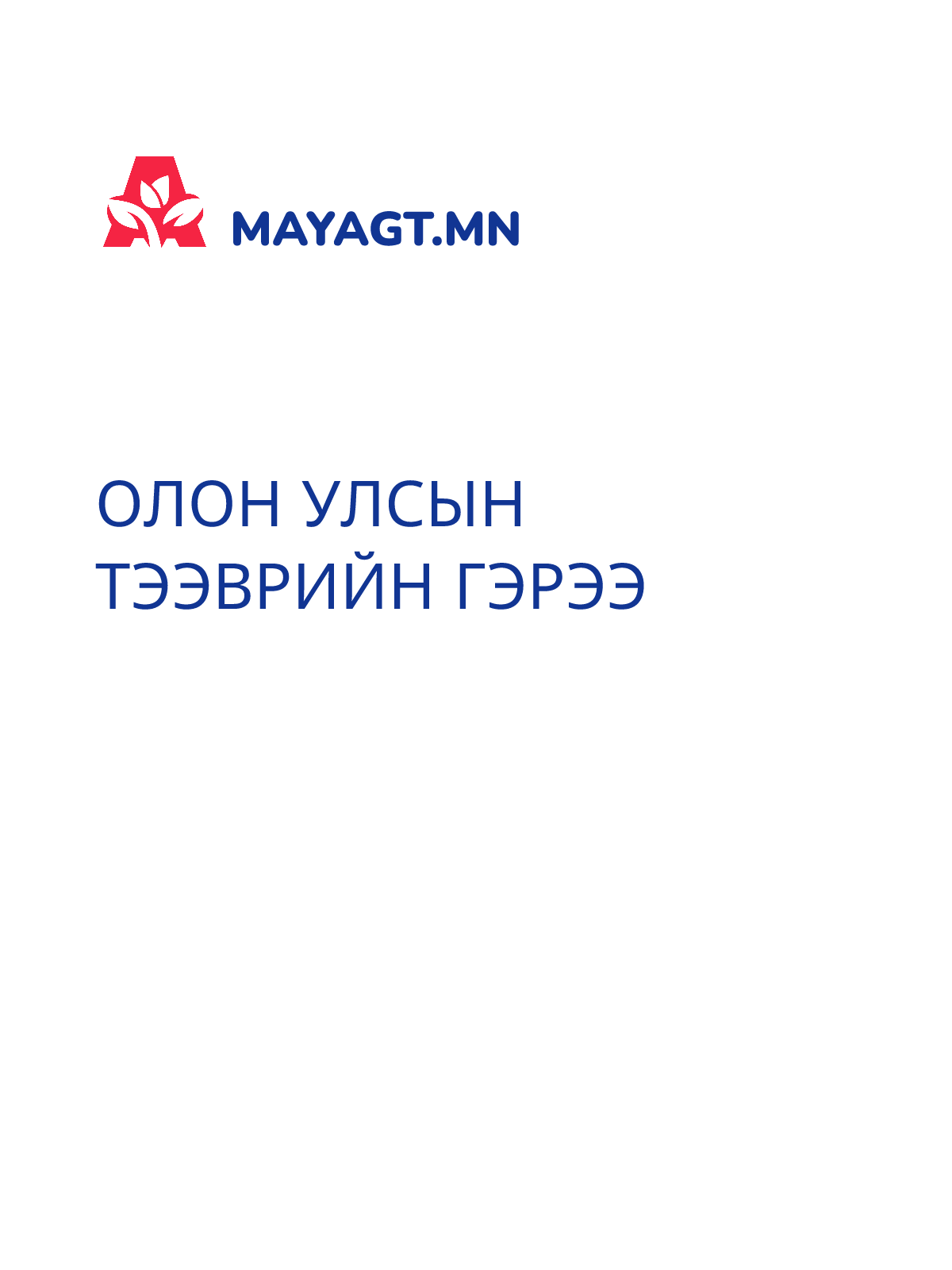 ОЛОН УЛСЫН ТЭЭВРИЙН ГЭРЭЭ