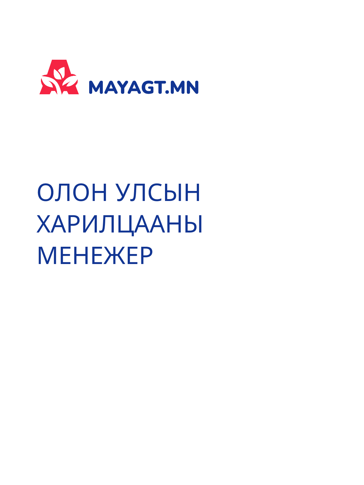 ОЛОН УЛСЫН ХАРИЛЦААНЫ МЕНЕЖЕР