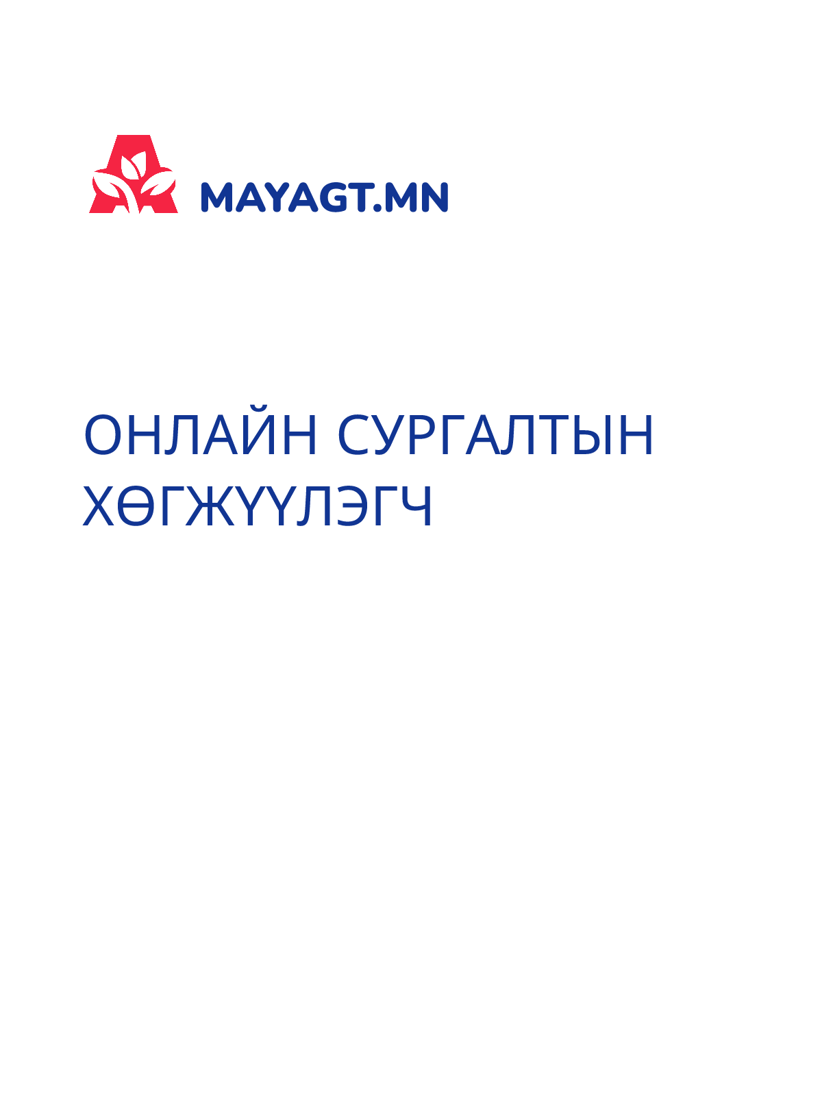 ОНЛАЙН СУРГАЛТЫН ХӨГЖҮҮЛЭГЧ